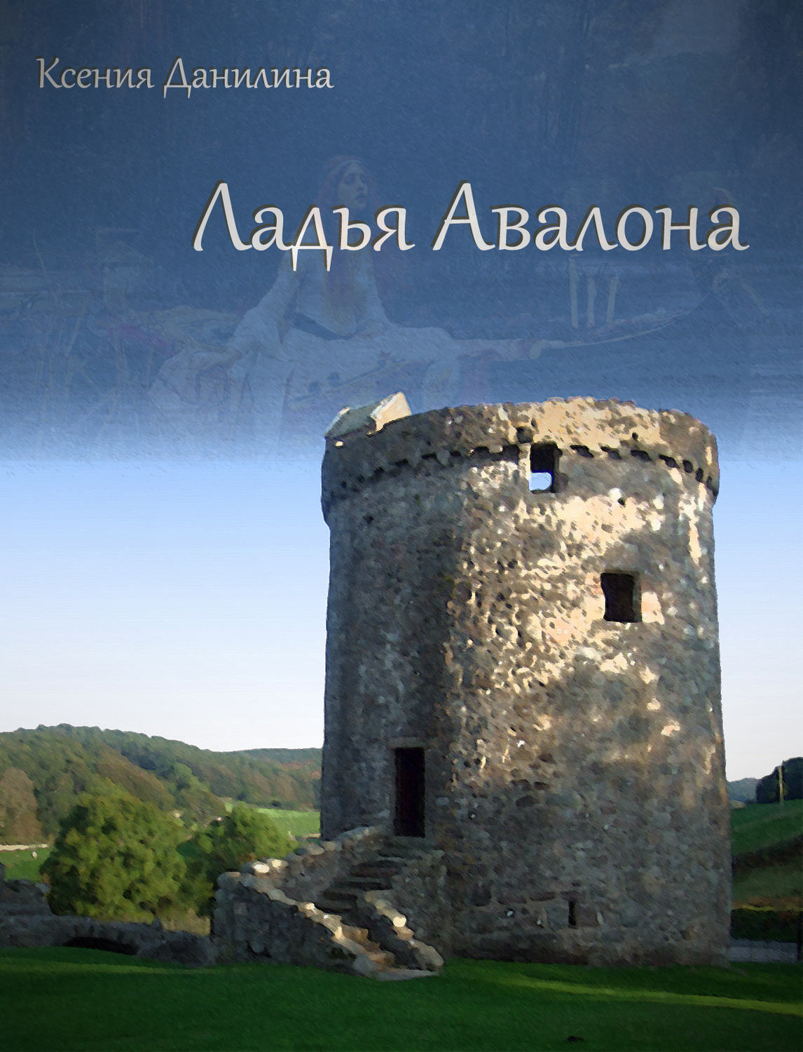 Обложка книги «Ладья Авалона»