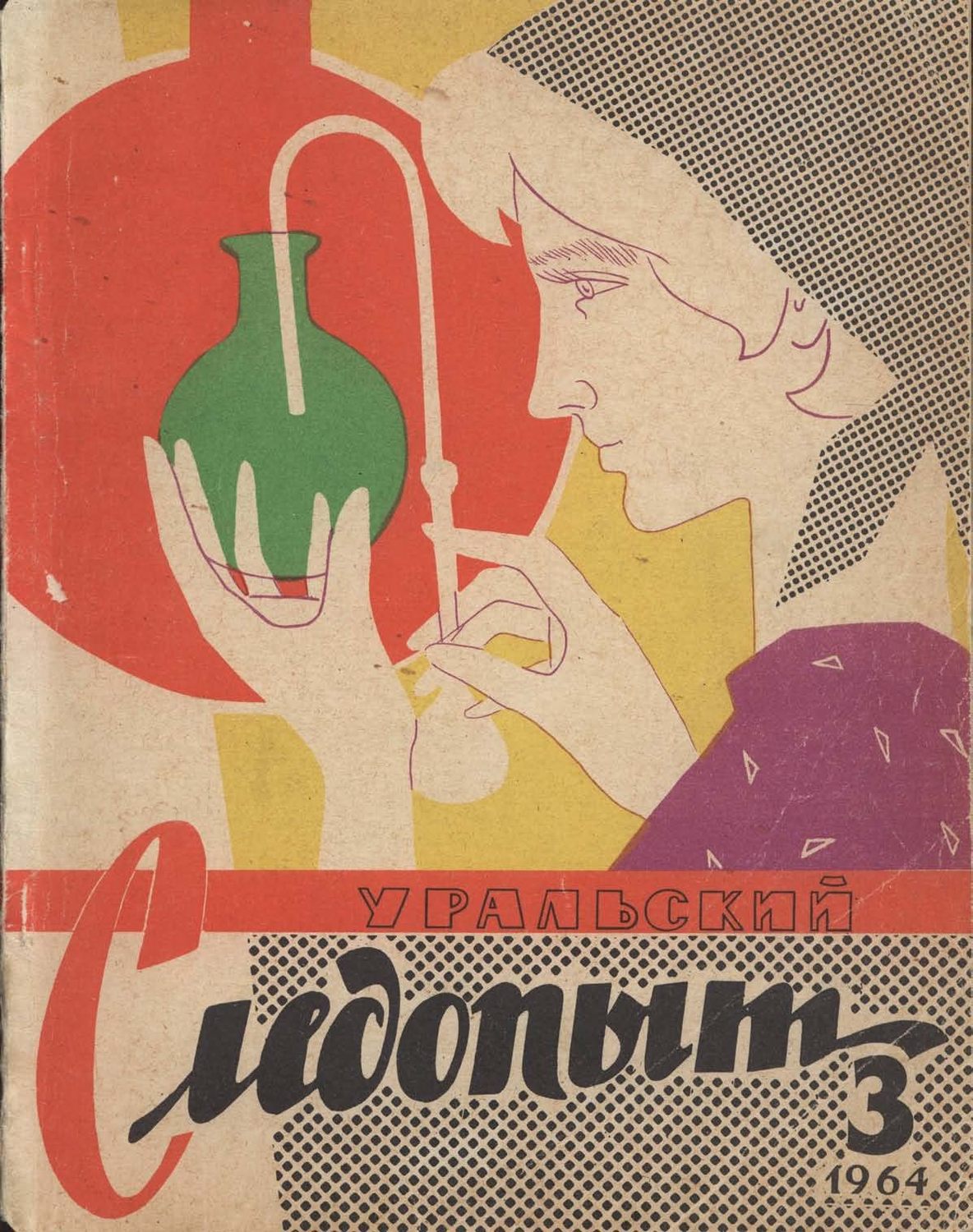 Обложка книги «Уральский следопыт №03/1964»
