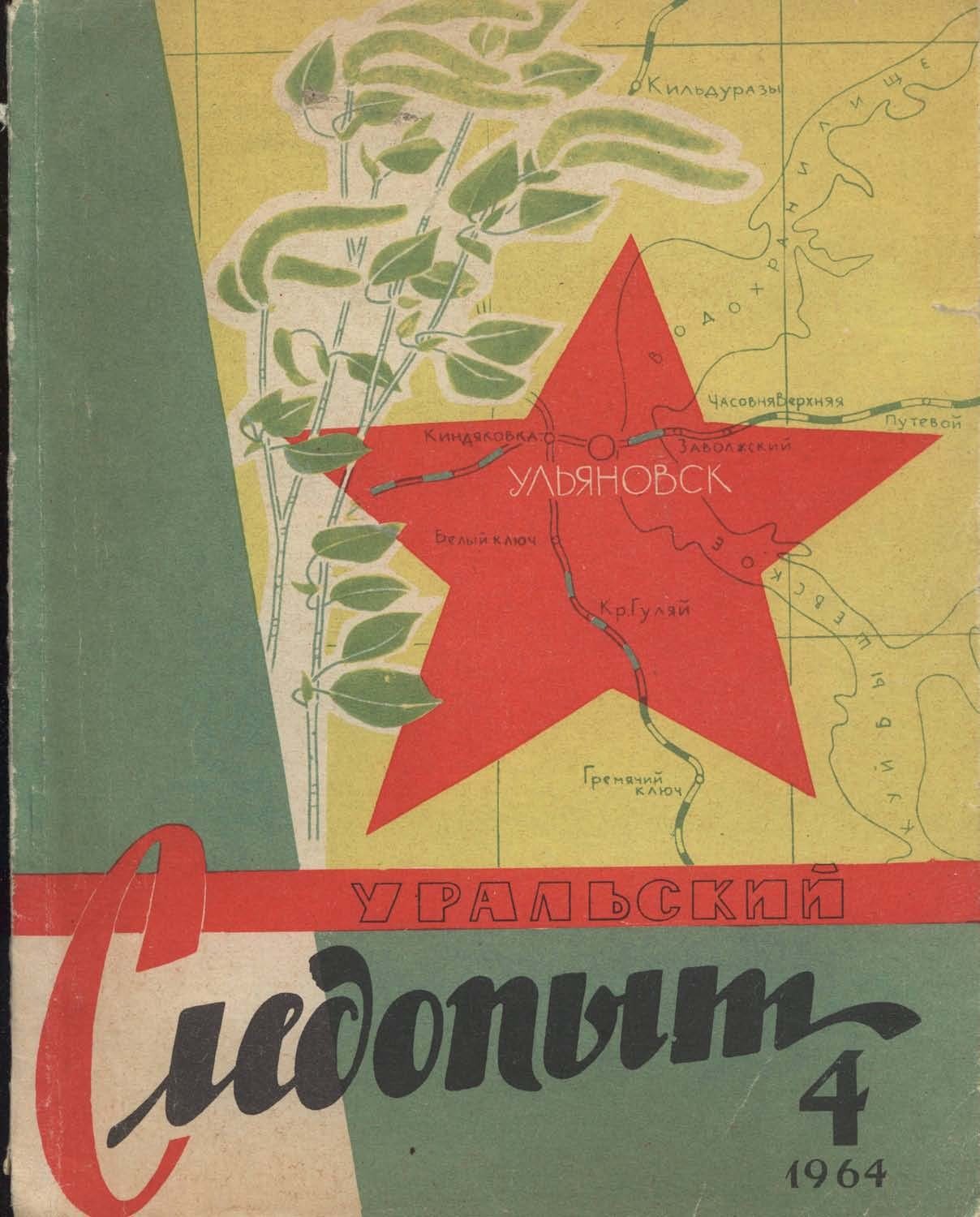Обложка книги «Уральский следопыт №04/1964»