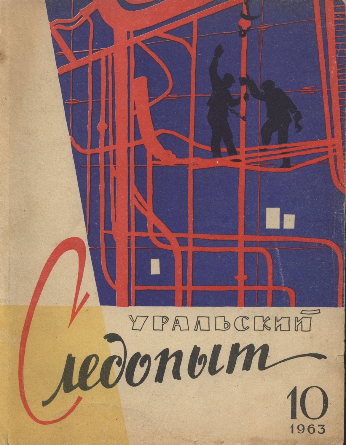 Обложка книги «Уральский следопыт №10/1963»