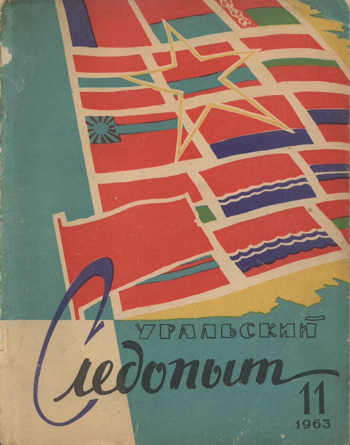 Обложка книги «Уральский следопыт №11/1963»