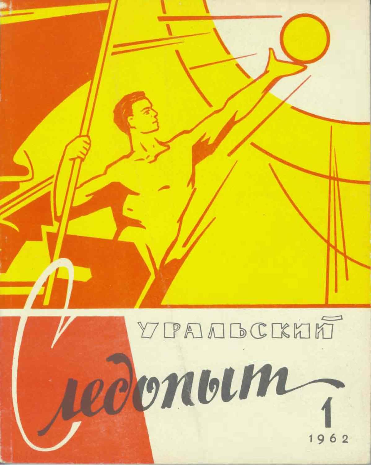 Обложка книги «Уральский следопыт №01/1962»