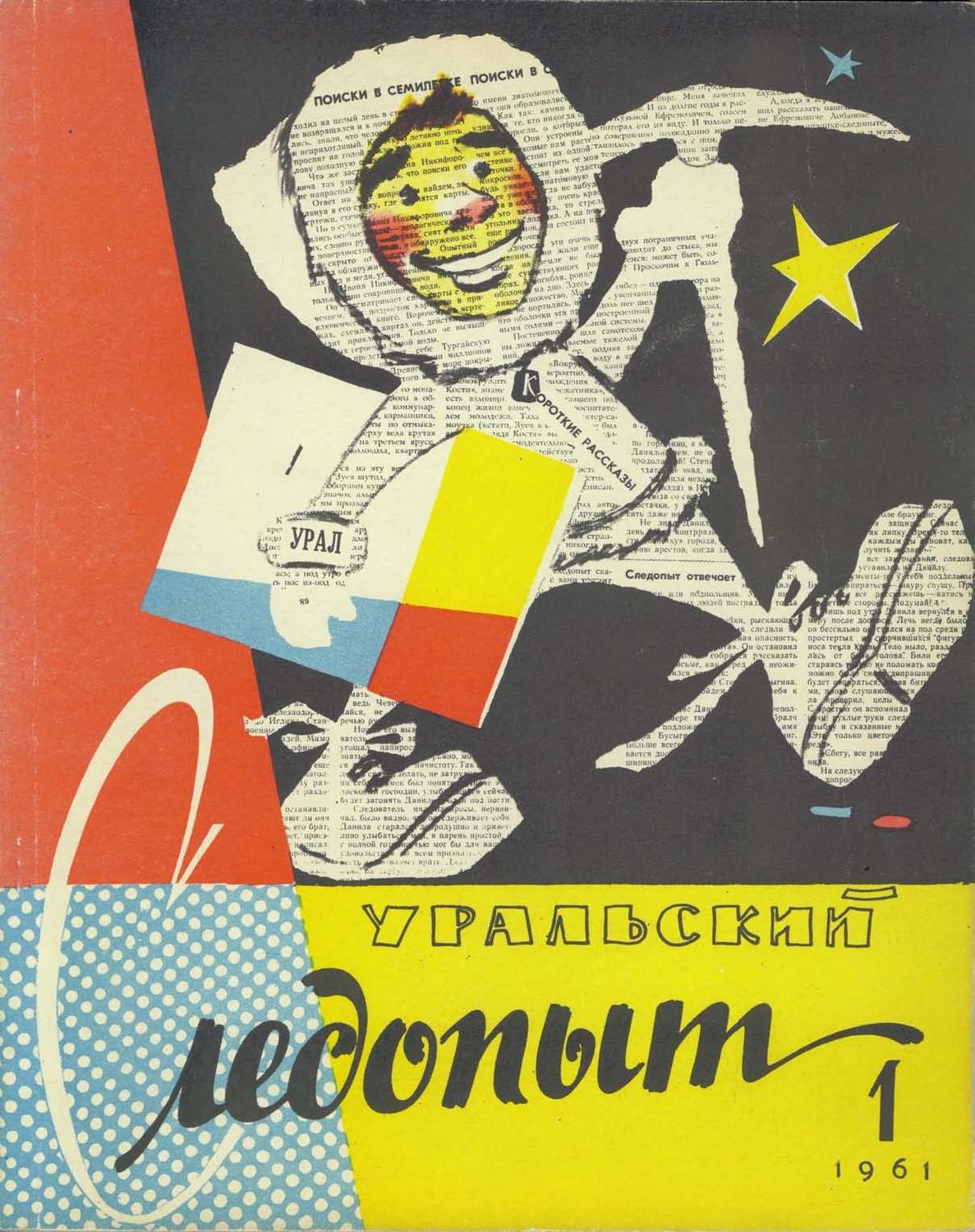 Обложка книги «Уральский следопыт №01/1961»
