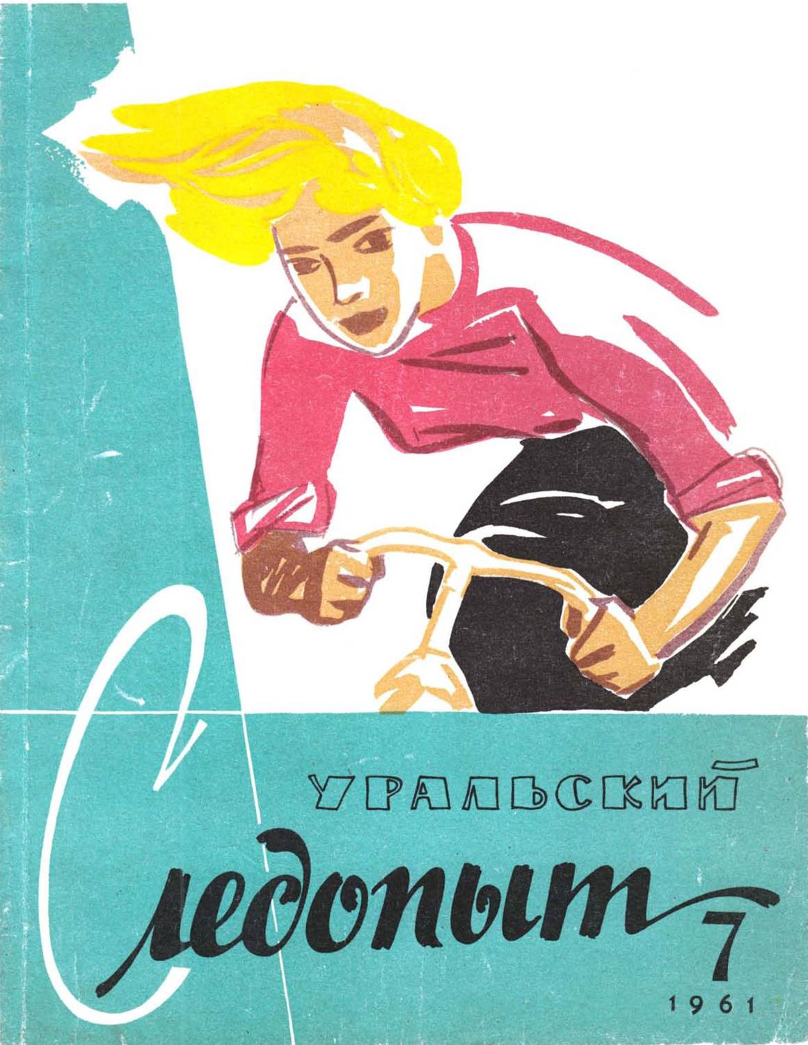 Обложка книги «Уральский следопыт №07/1961»