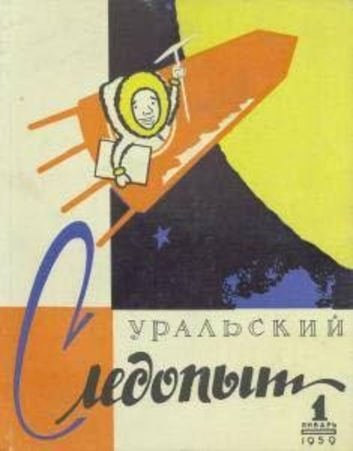 Обложка книги «Уральский следопыт №01/1959»