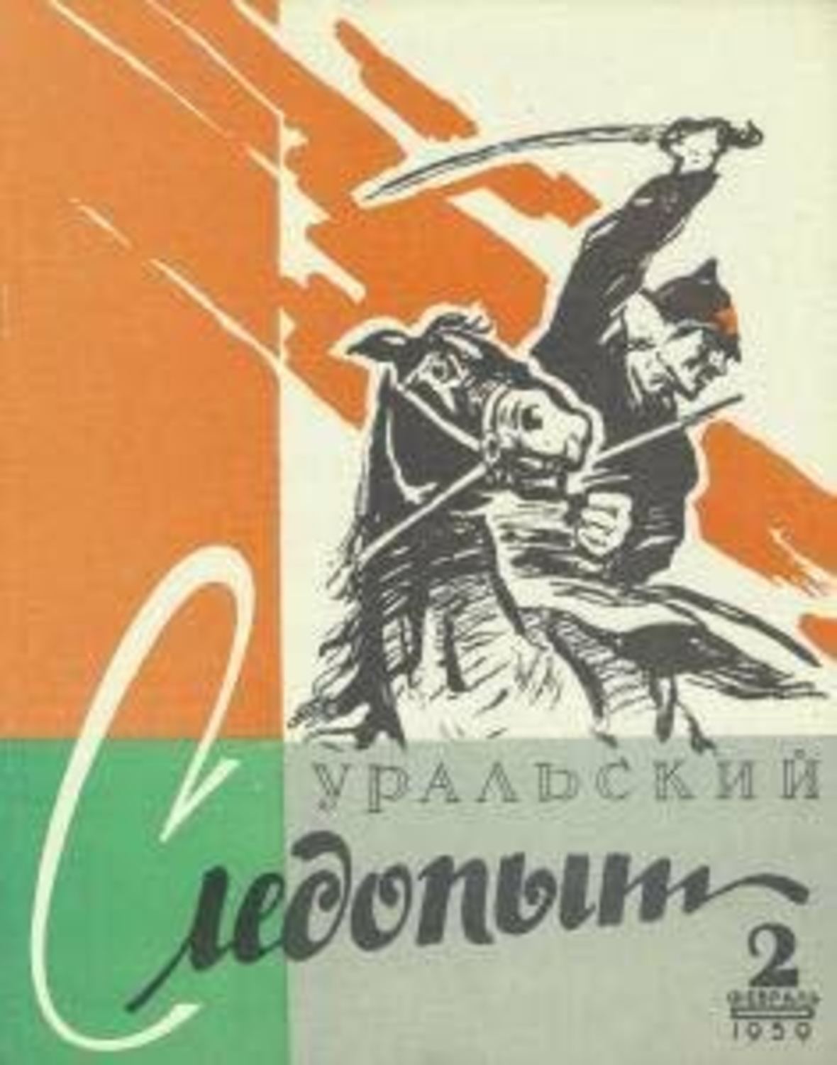 Обложка книги «Уральский следопыт №02/1959»