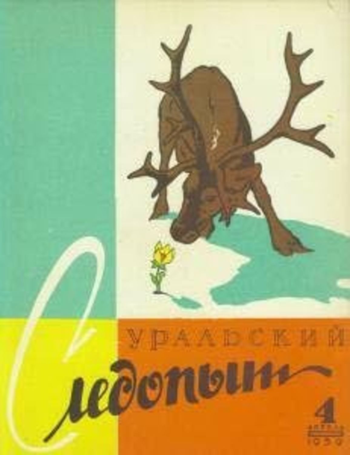 Обложка книги «Уральский следопыт №04/1959»