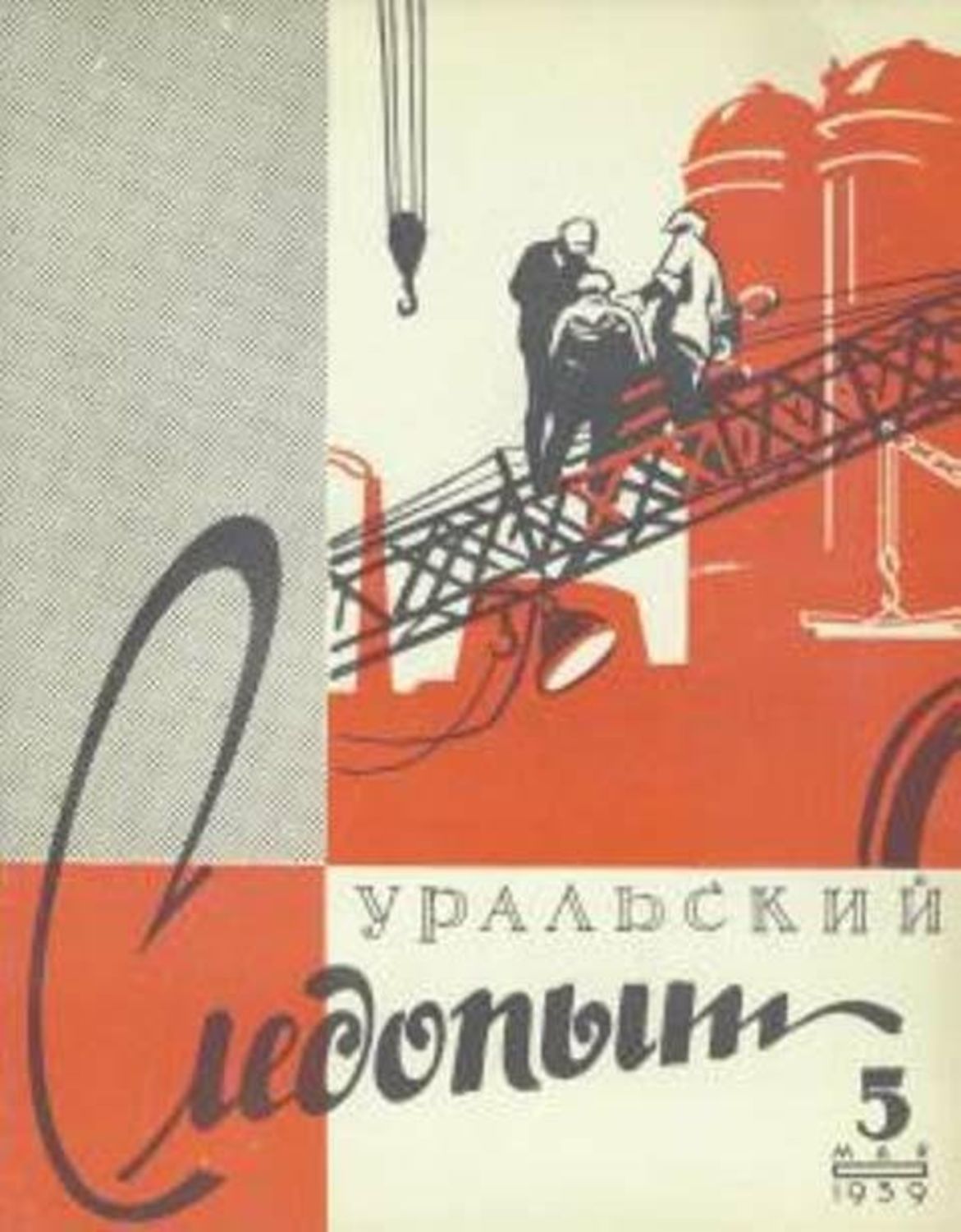 Обложка книги «Уральский следопыт №05/1959»