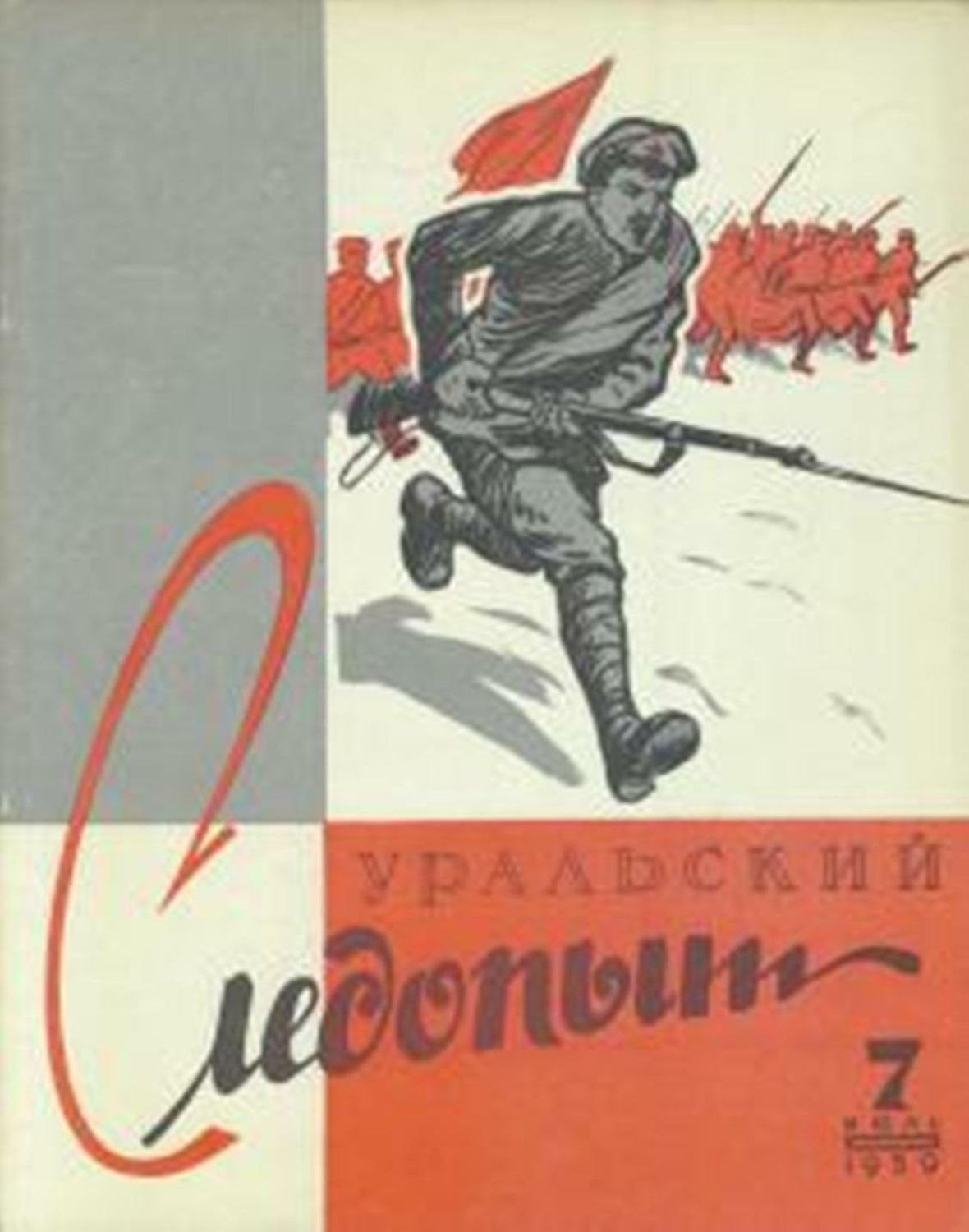 Обложка книги «Уральский следопыт №07/1959»
