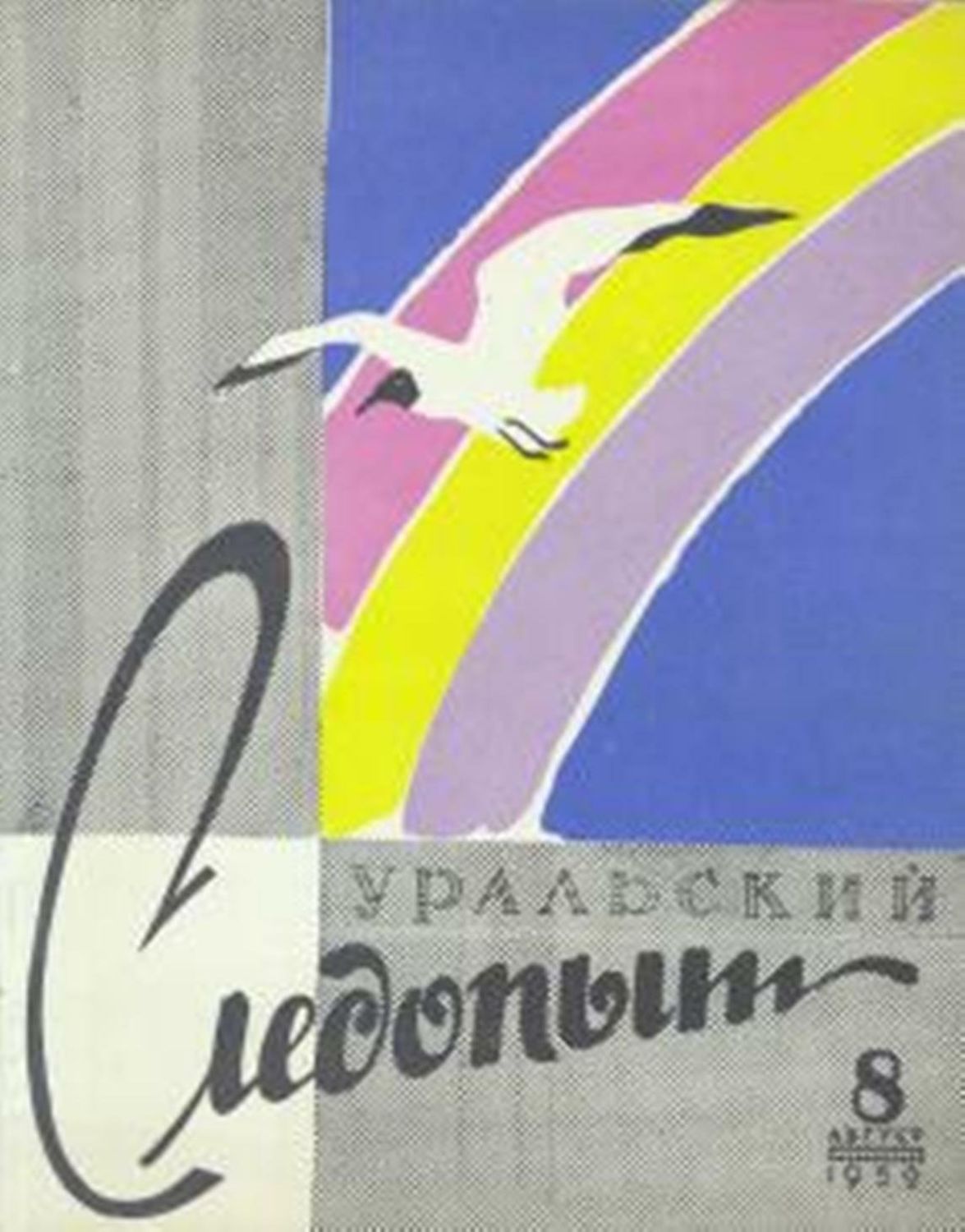 Обложка книги «Уральский следопыт №08/1959»