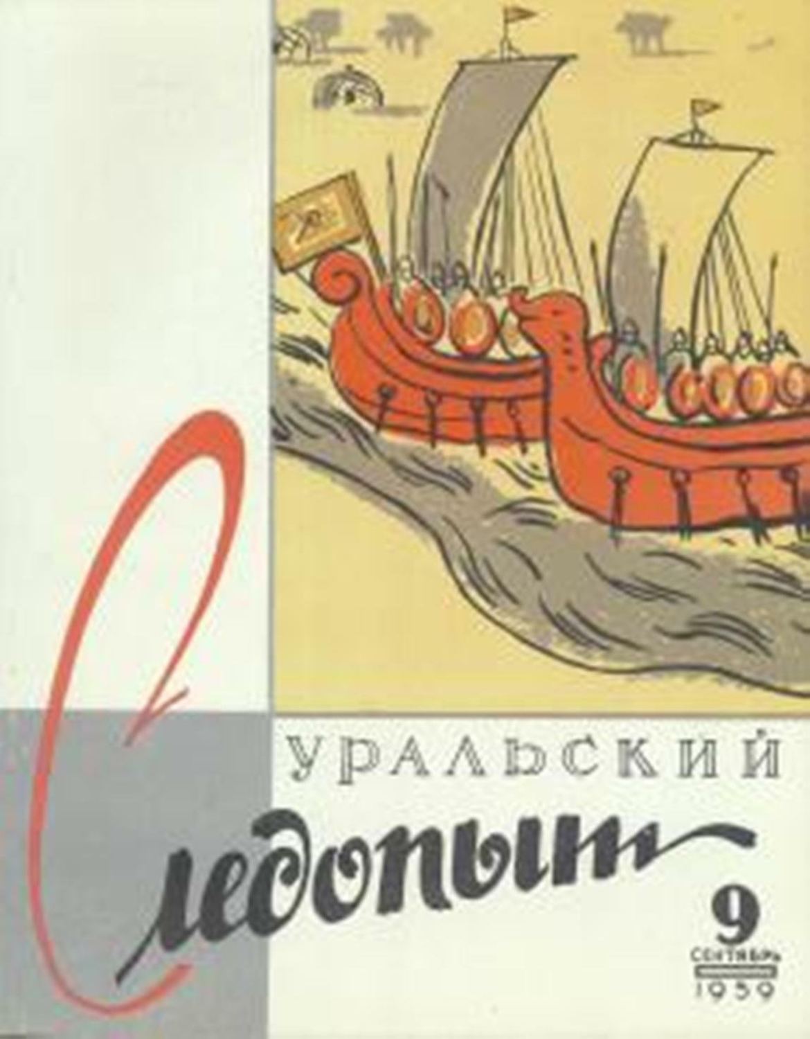 Обложка книги «Уральский следопыт №09/1959»