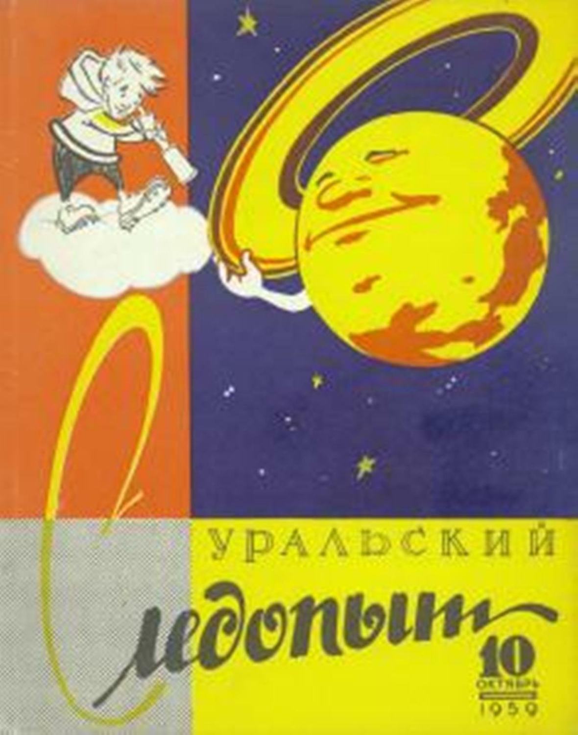 Обложка книги «Уральский следопыт №10/1959»