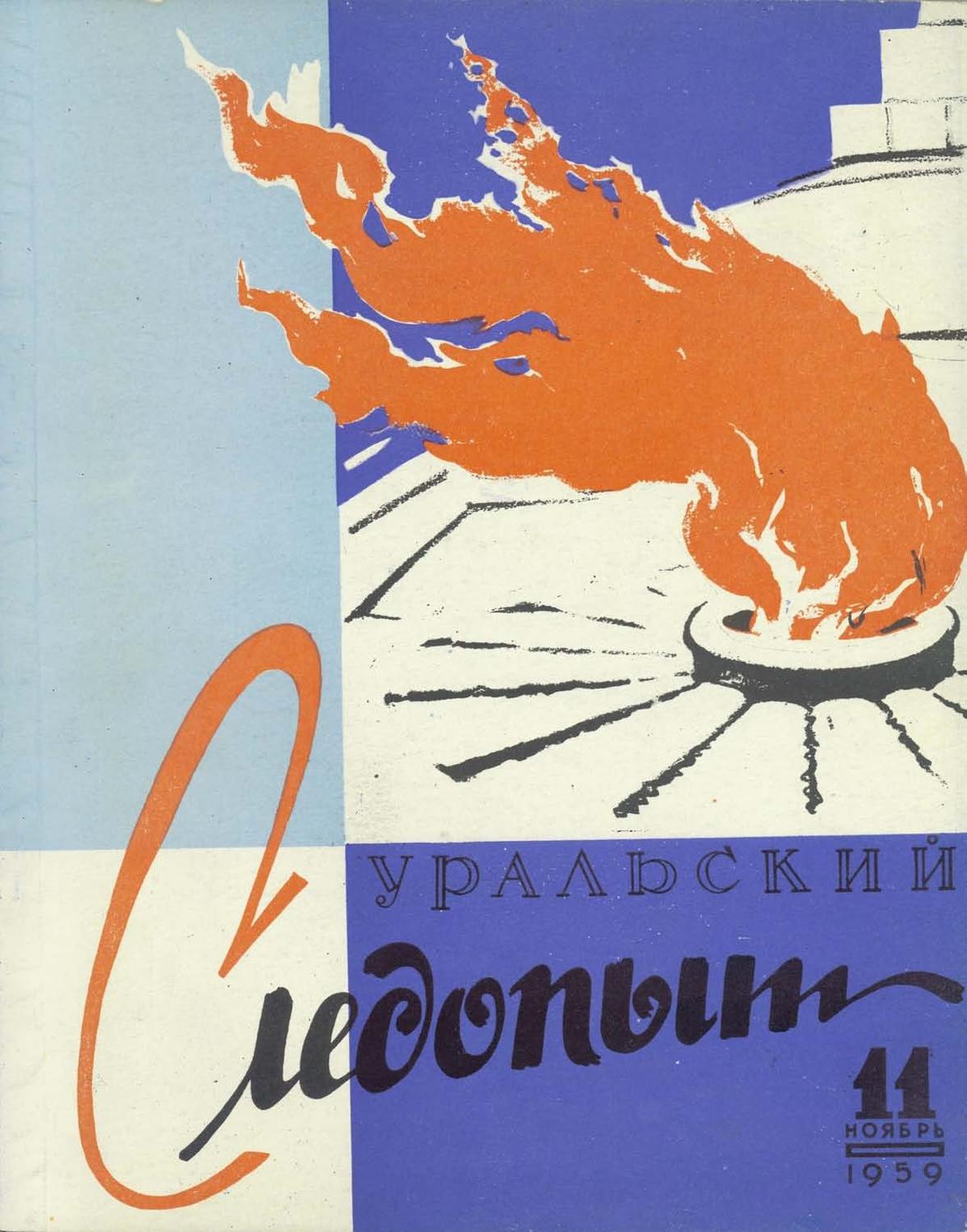 Обложка книги «Уральский следопыт №11/1959»