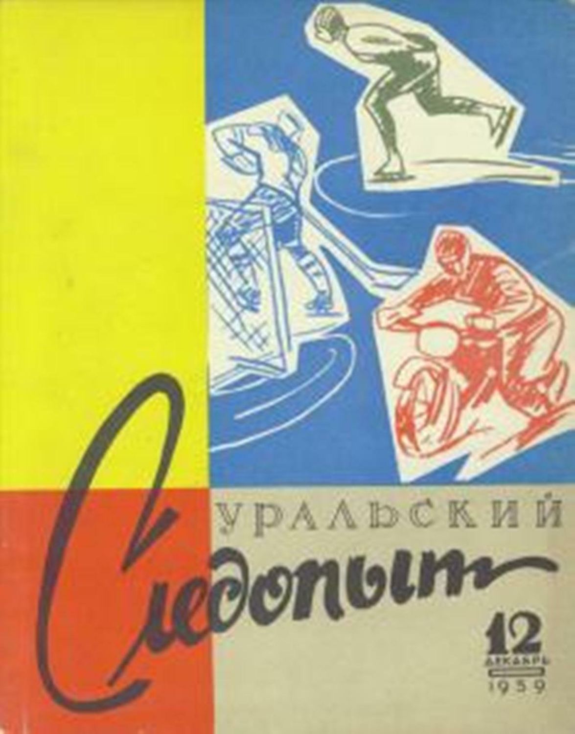 Обложка книги «Уральский следопыт №12/1959»