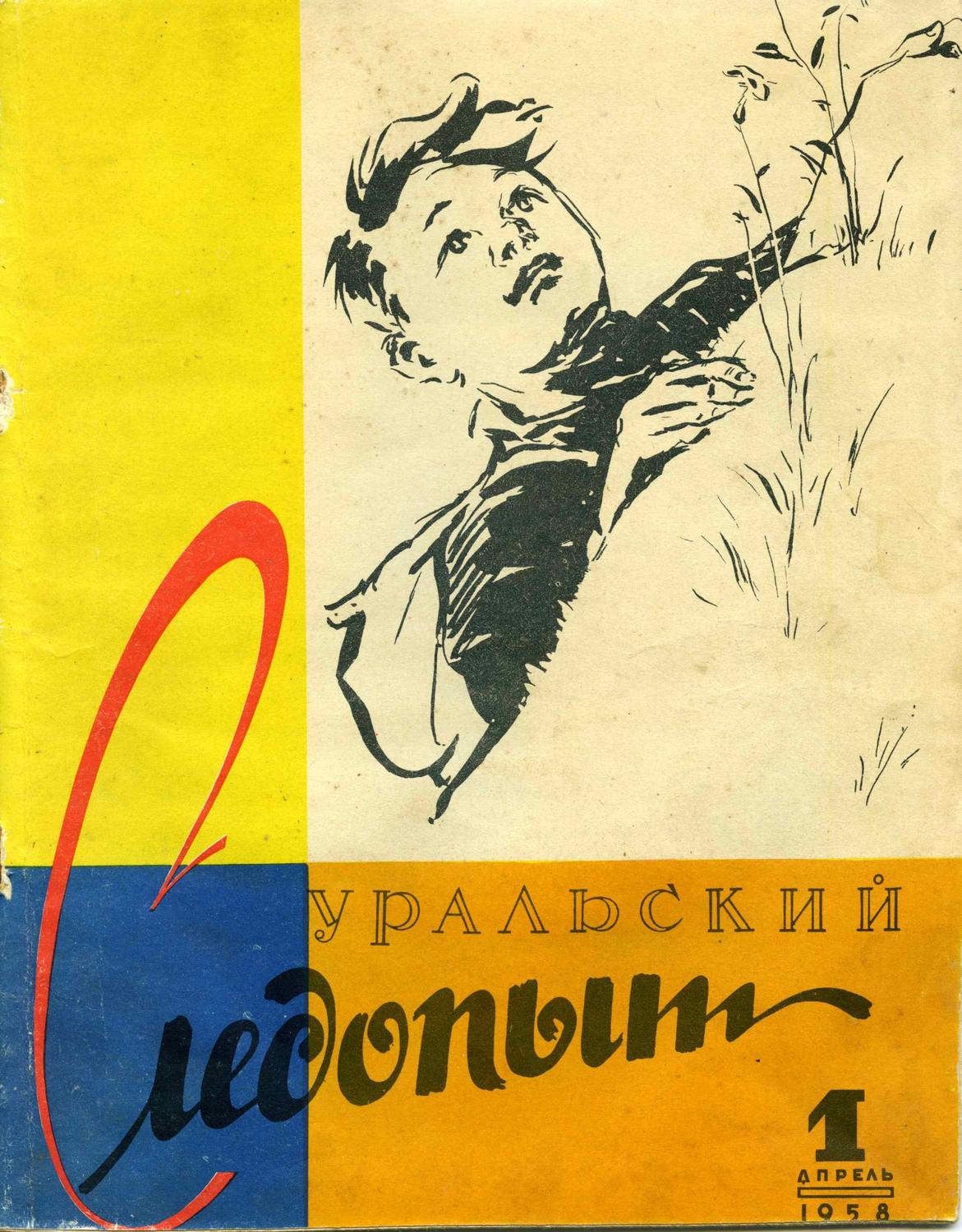 Обложка книги «Уральский следопыт №01/1958»