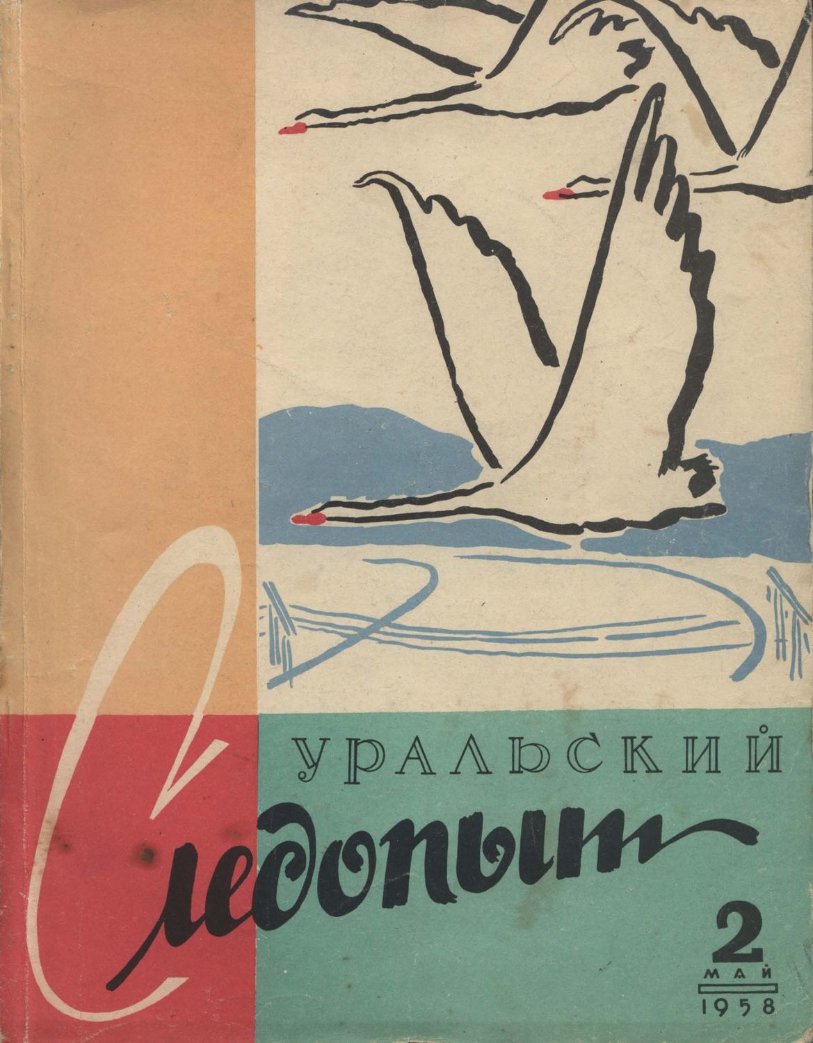 Обложка книги «Уральский следопыт №02/1958»