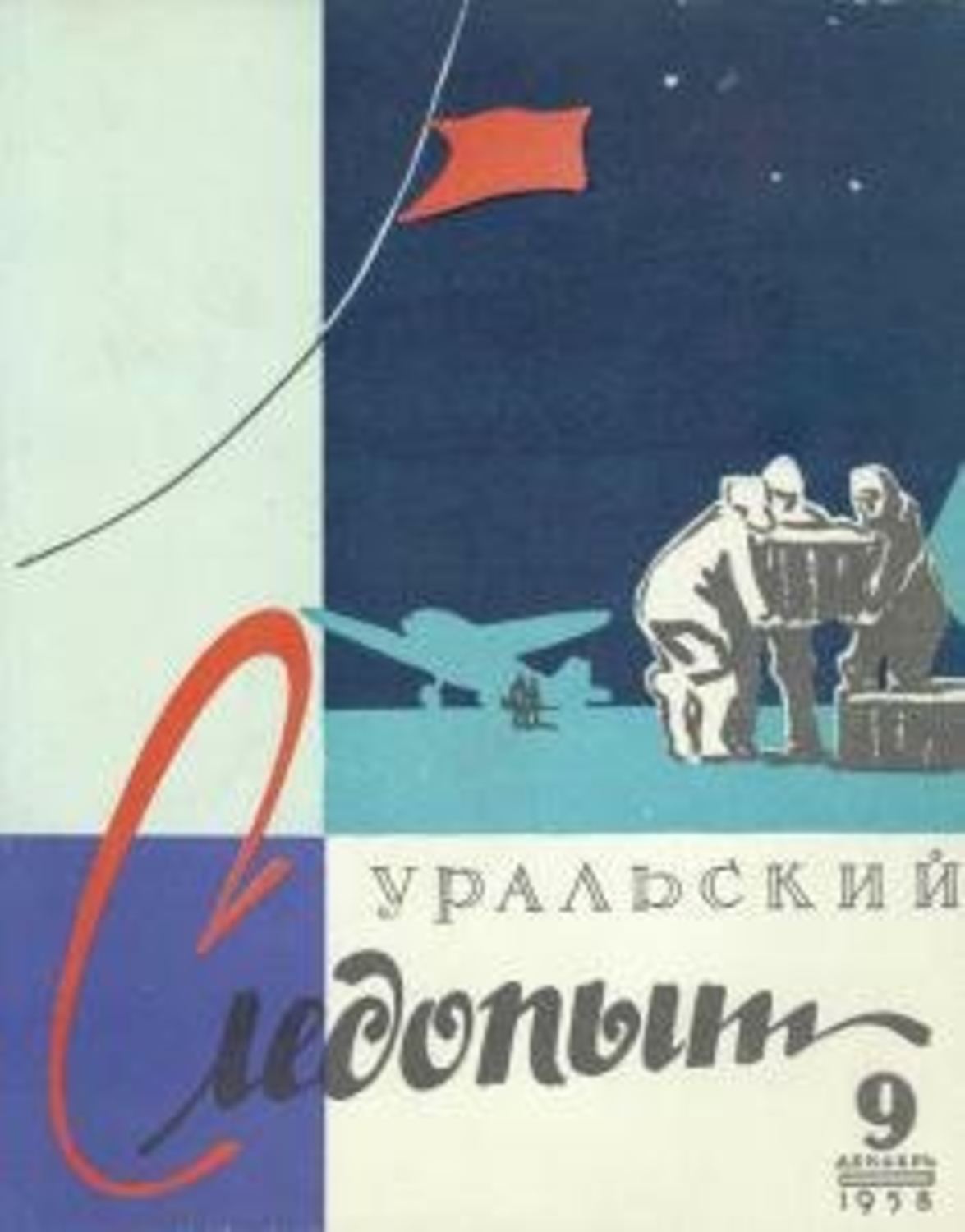 Обложка книги «Уральский следопыт №09/1958»