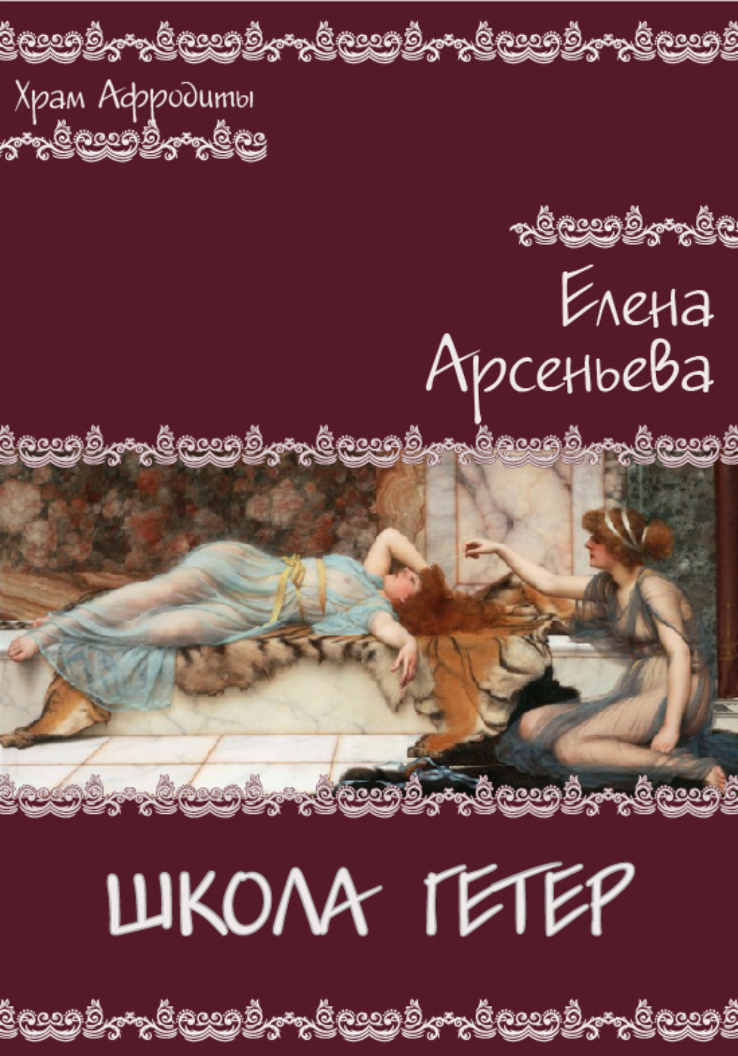 Обложка книги «Школа гетер»