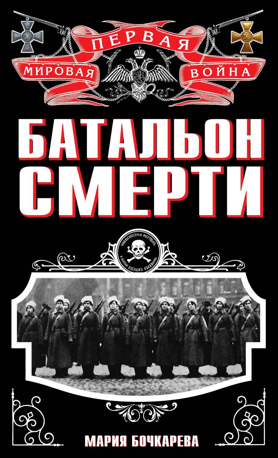 Обложка книги «Батальон смерти»