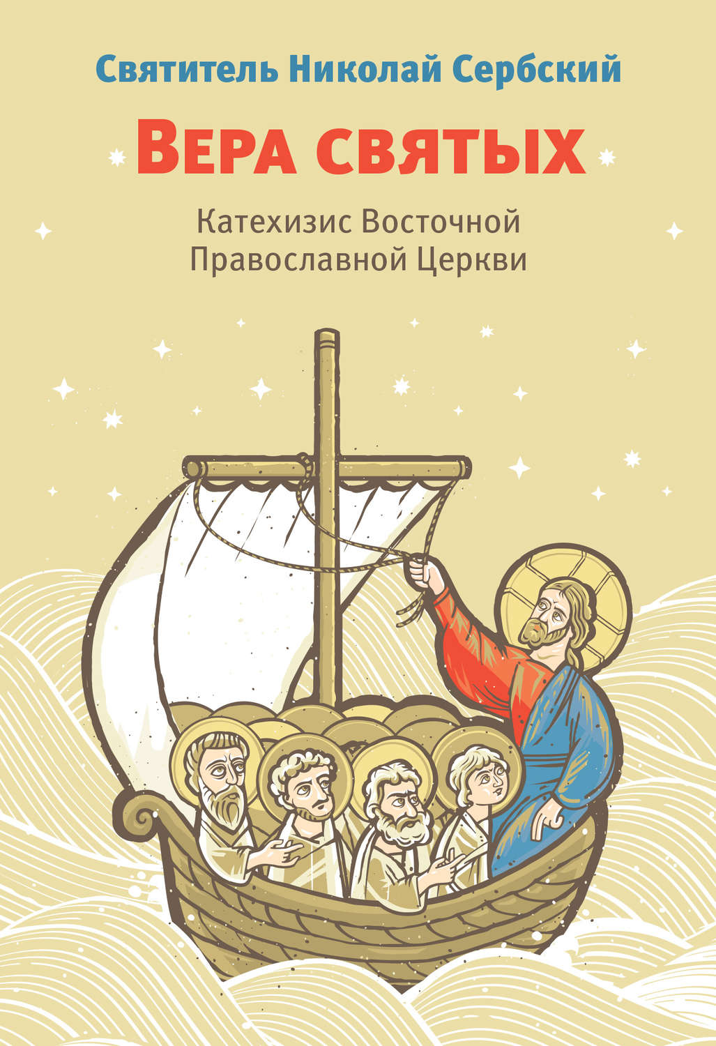 Обложка книги «Вера святых. Катехизис Восточной Православной Церкви»