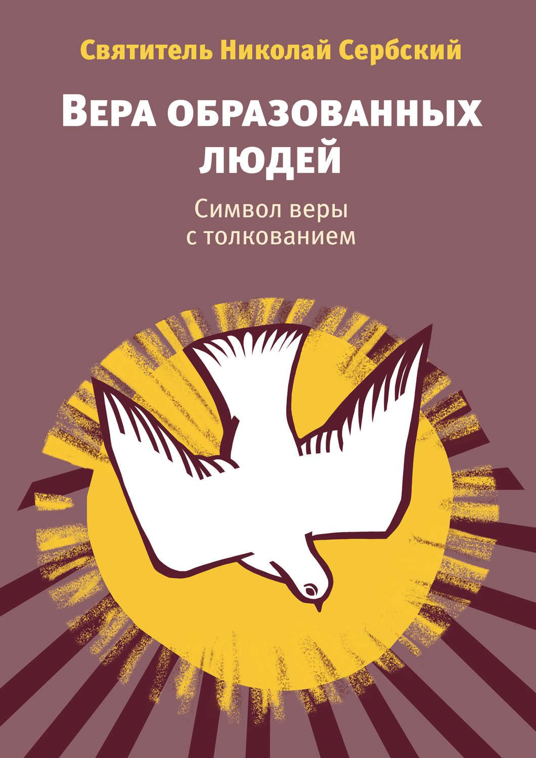Обложка книги «Вера образованных людей. Символ веры с толкованием»