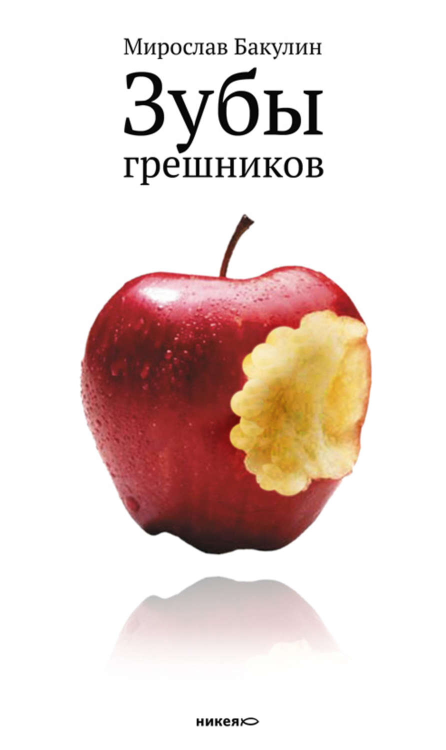 Обложка книги «Зубы грешников (сборник)»