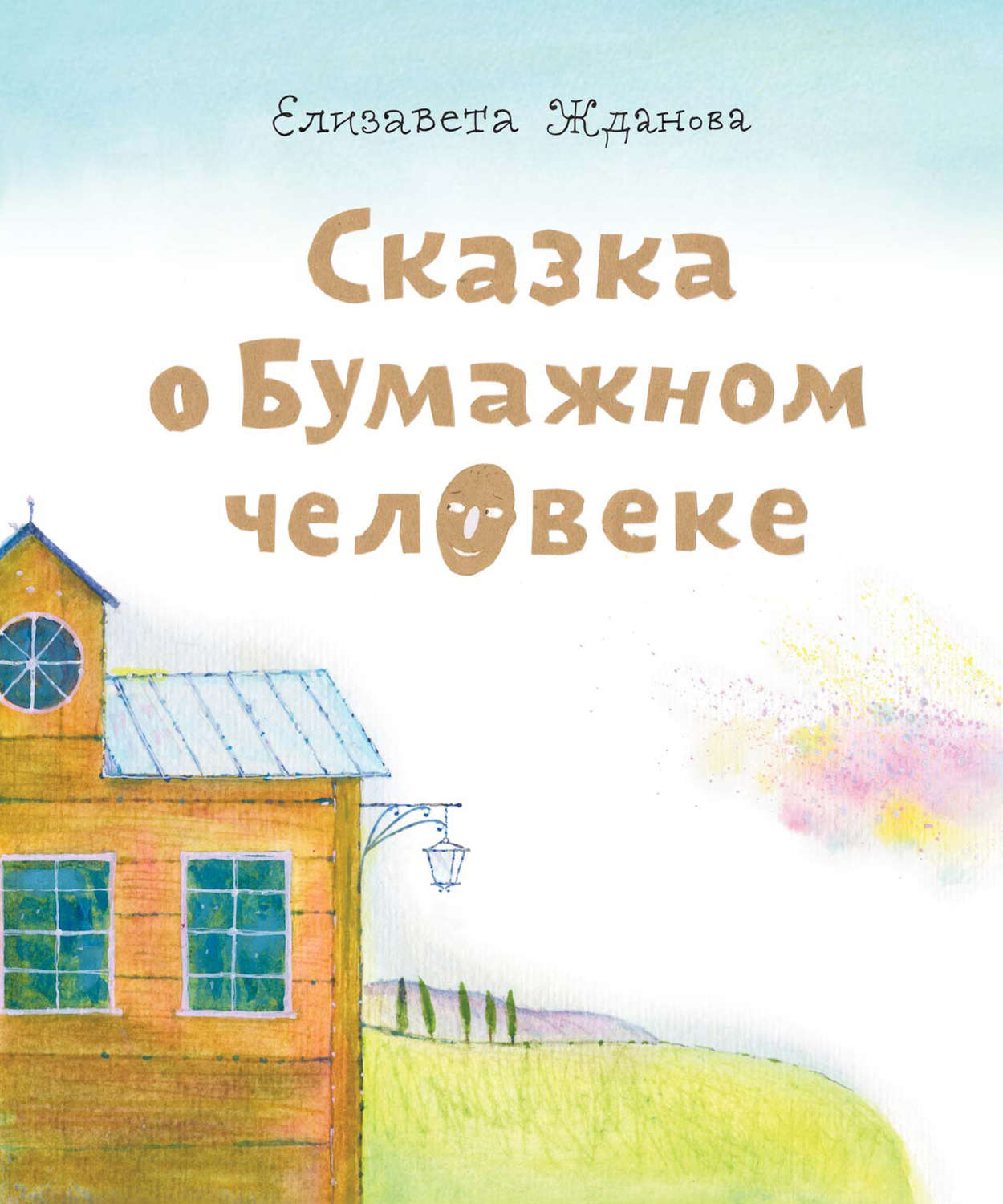Обложка книги «Сказка о бумажном человеке»
