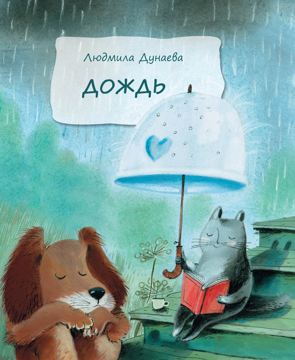 Обложка книги «Дождь»