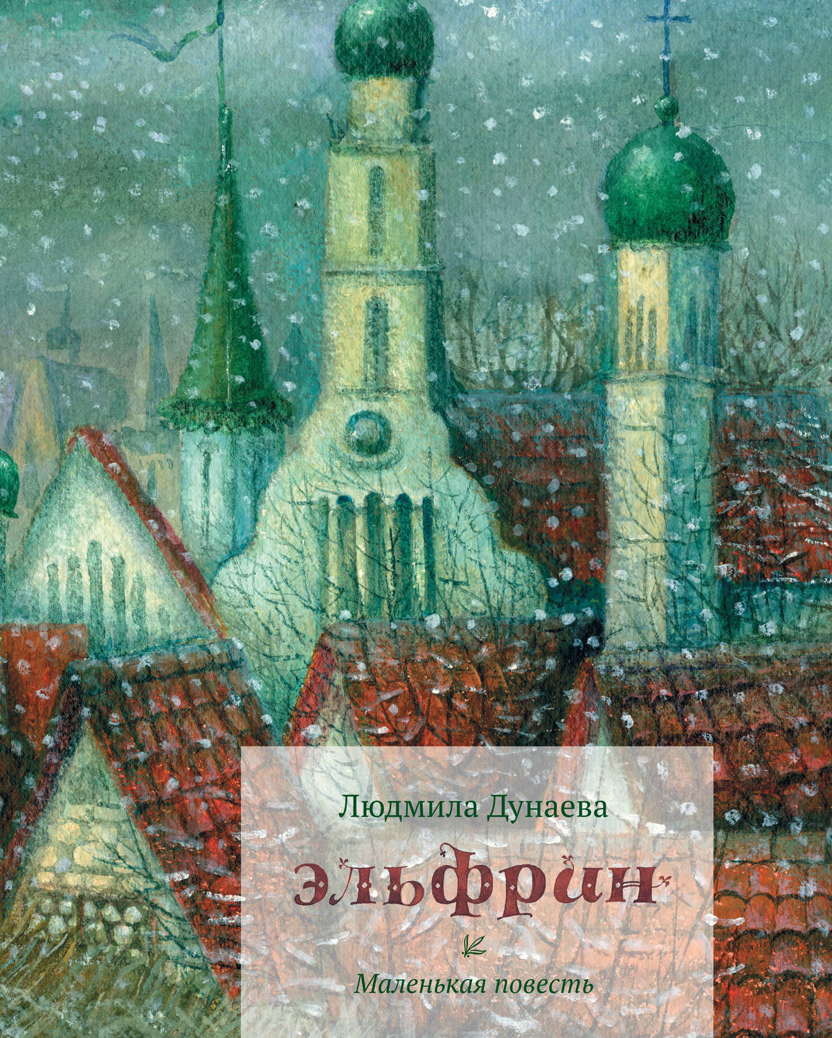 Обложка книги «Эльфрин»