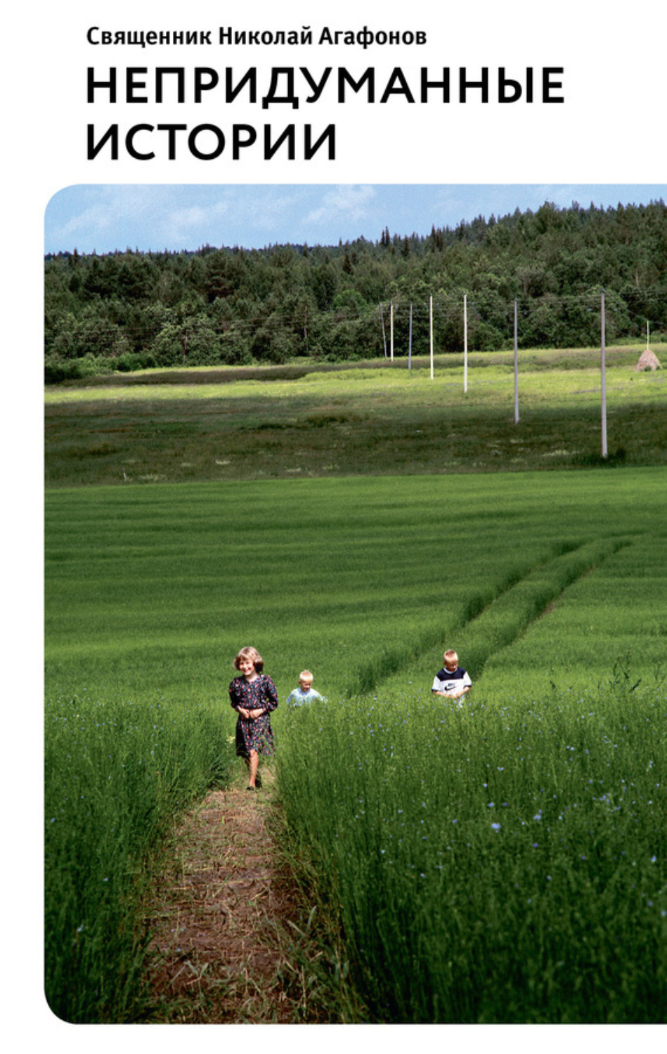 Обложка книги «Непридуманные истории (сборник)»