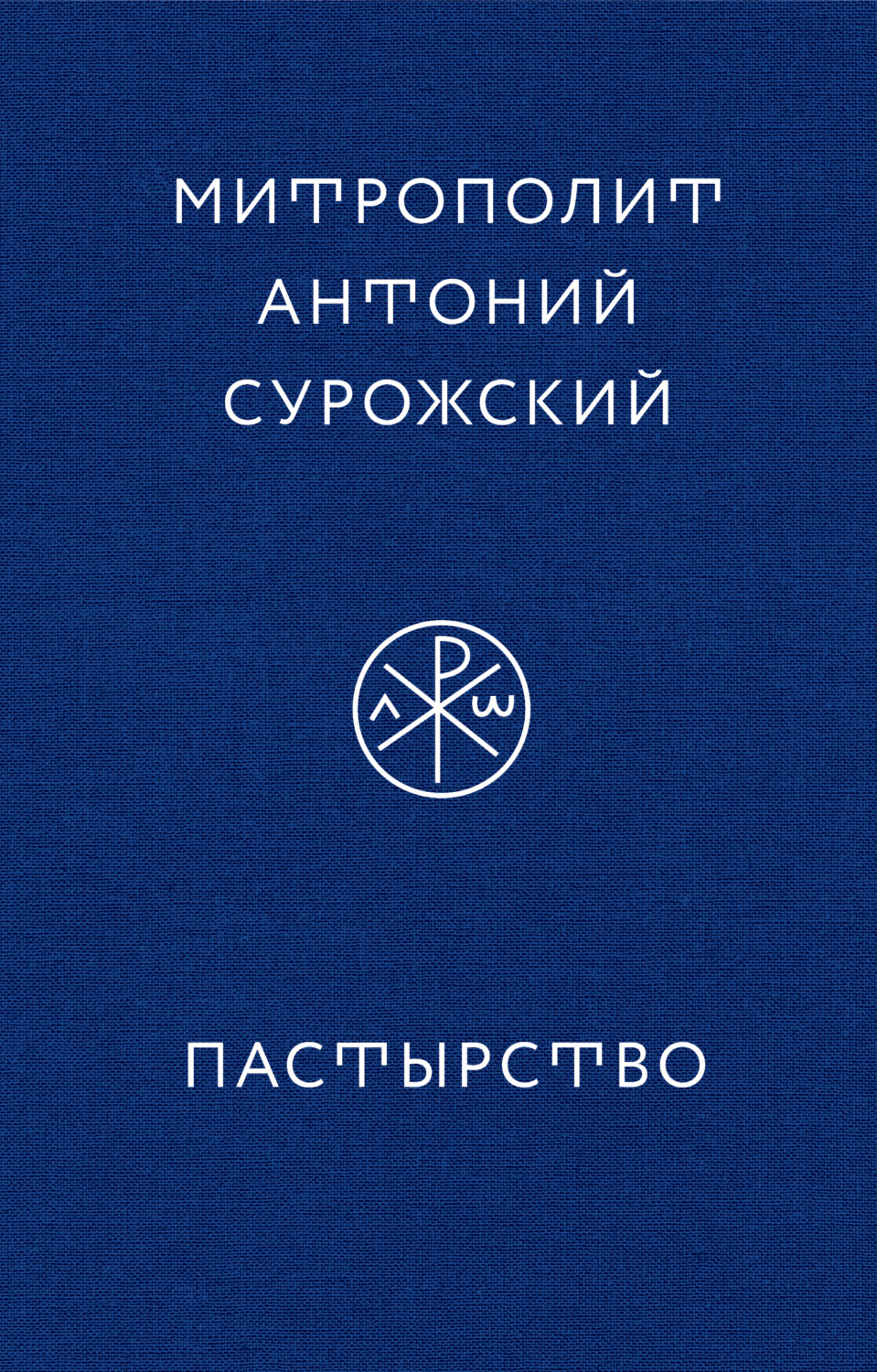 Обложка книги «Пастырство»