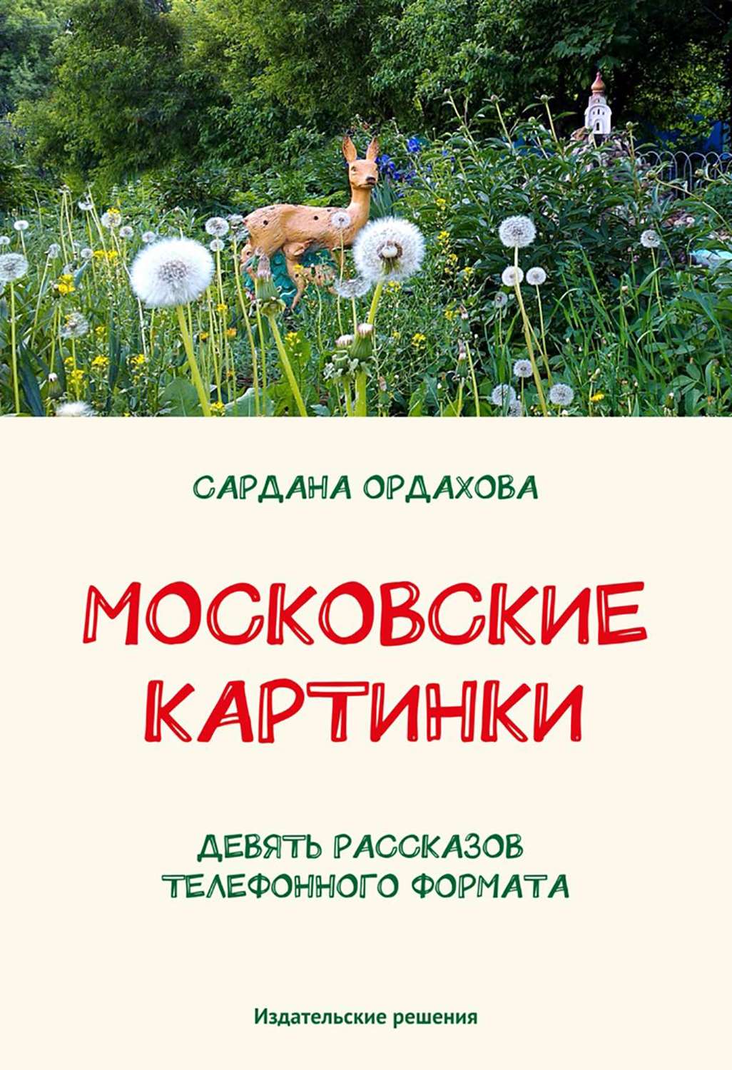 Обложка книги «Московские картинки (сборник)»