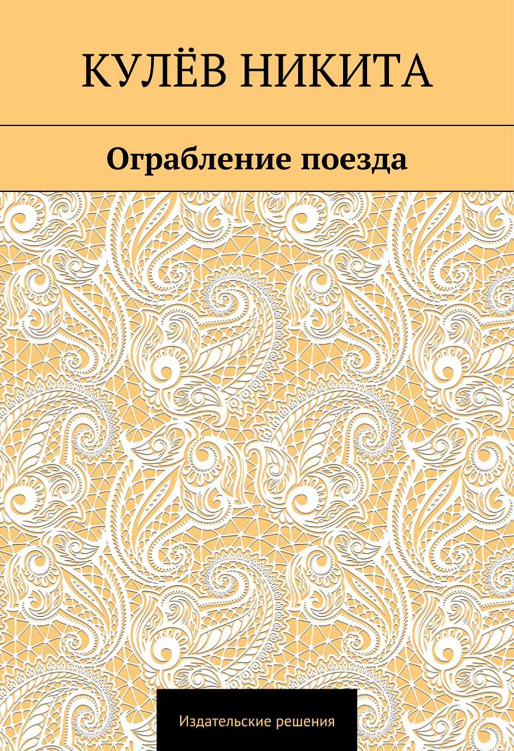 Обложка книги «Ограбление поезда»