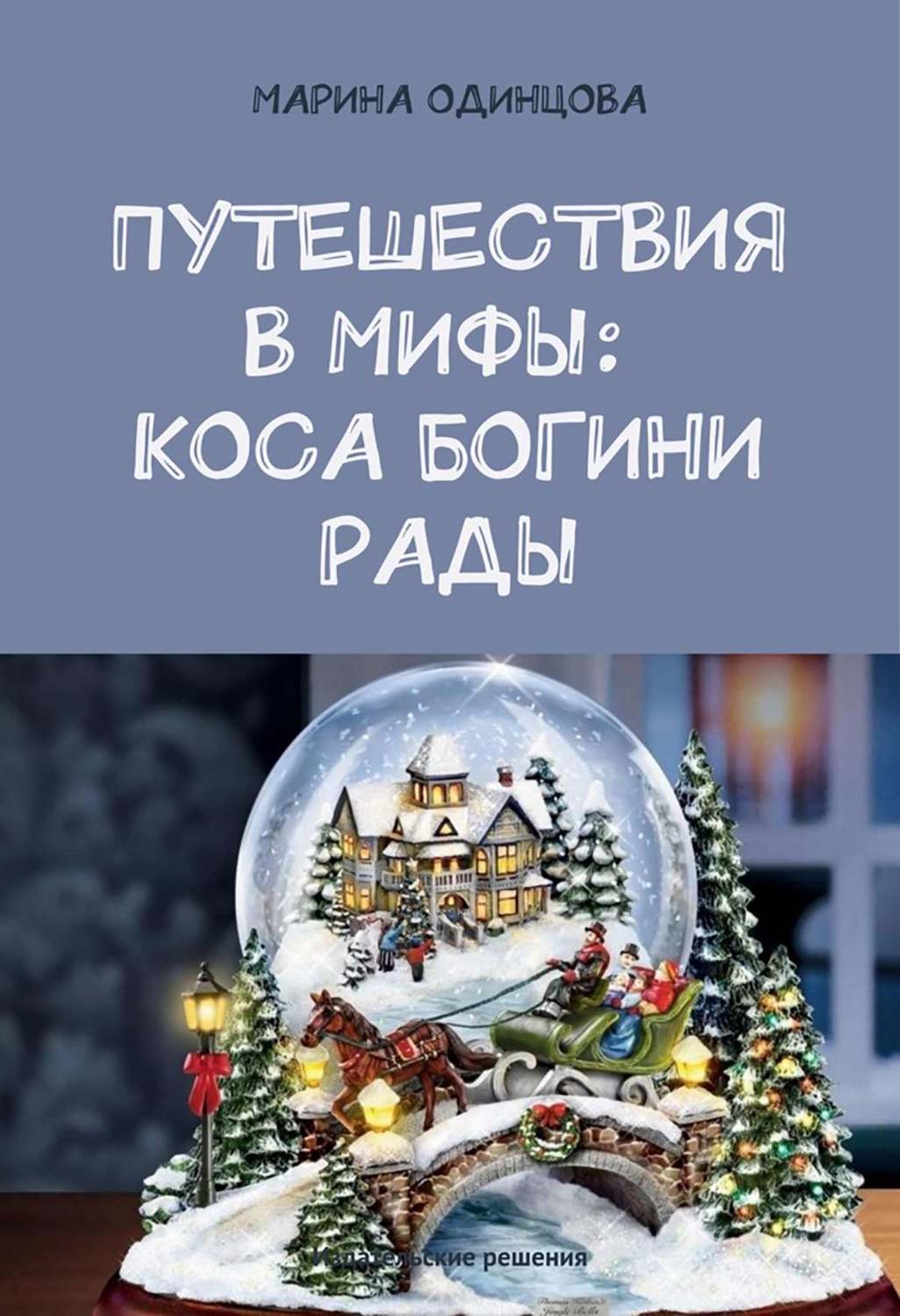 Обложка книги «Путешествия в мифы: Коса богини Рады»