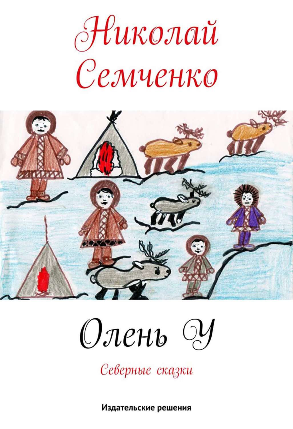 Обложка книги «Олень У»