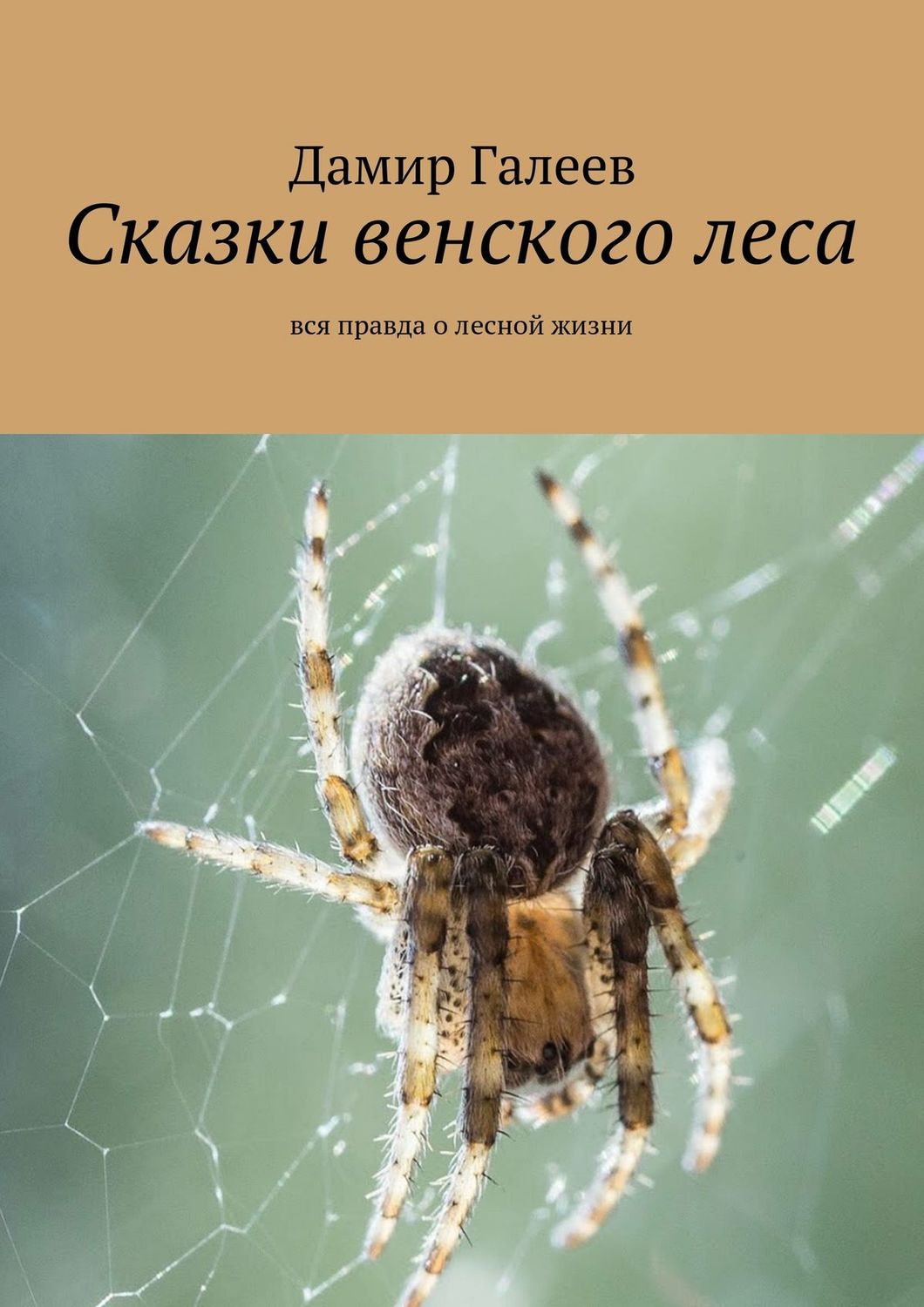 Обложка книги «Сказки венского леса. Вся правда о лесной жизни»