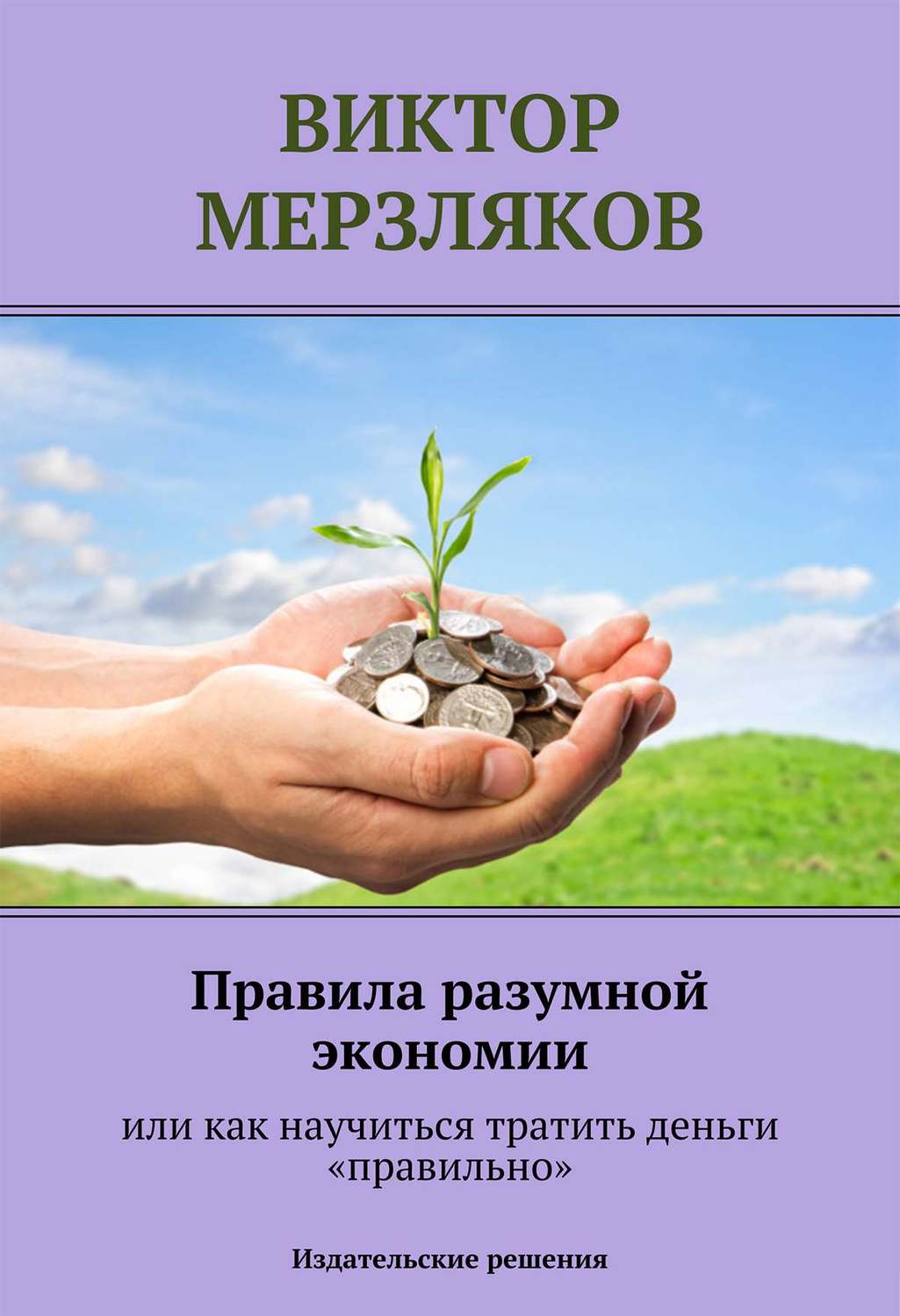 Обложка книги «Правила разумной экономии или как научиться тратить деньги «правильно»»