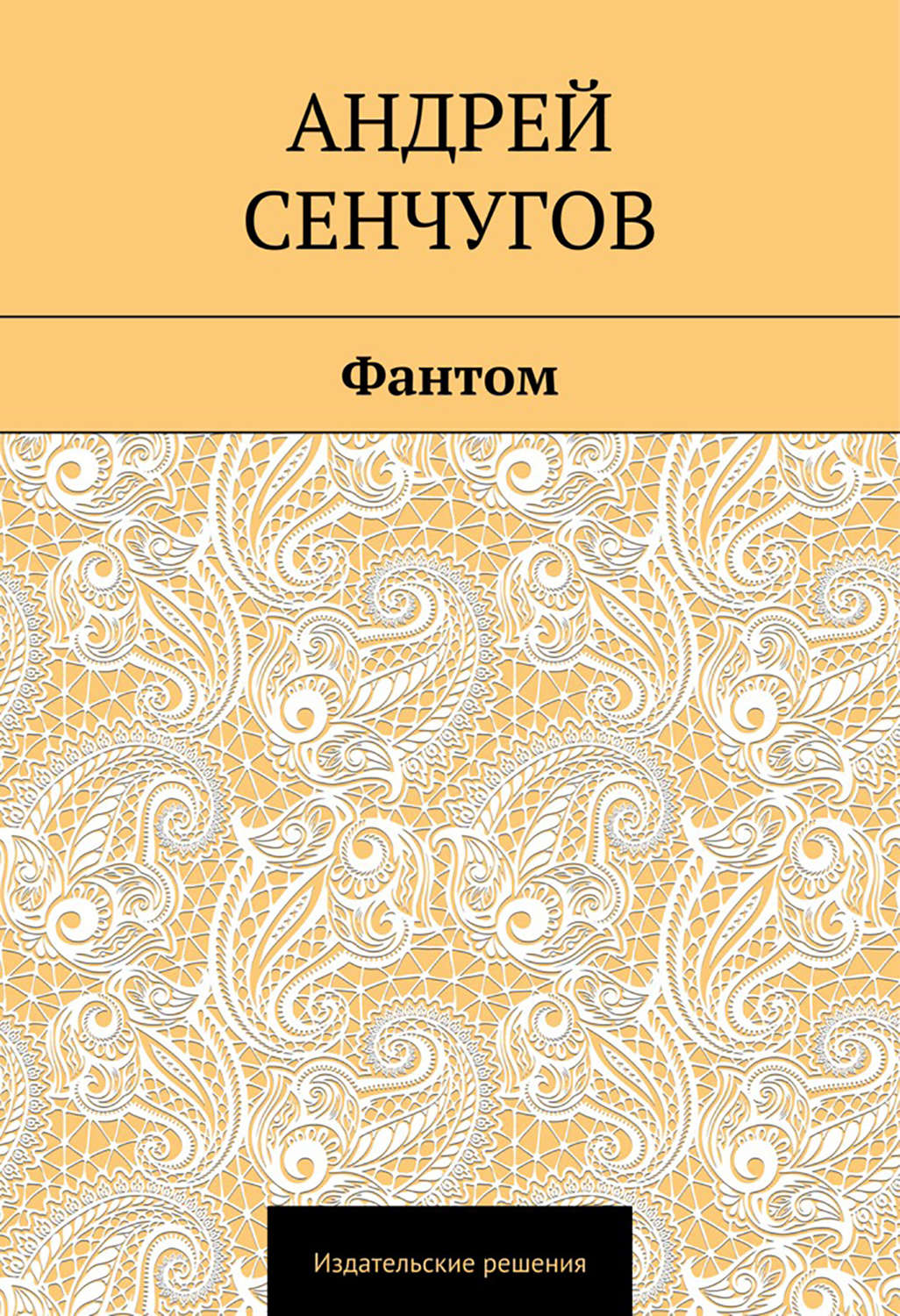 Обложка книги «Фантом»