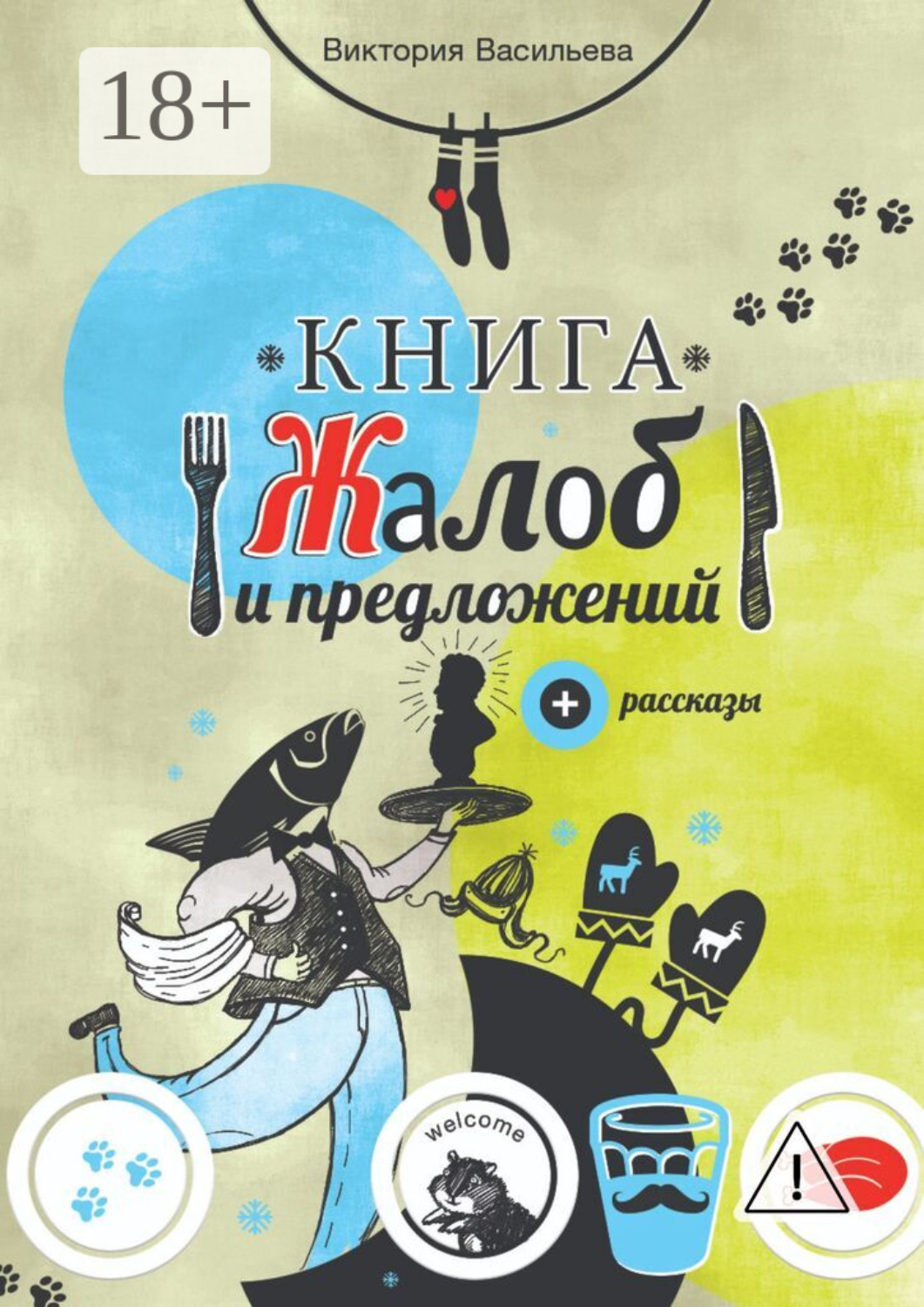 Обложка книги «Книга жалоб и предложений. + рассказы»