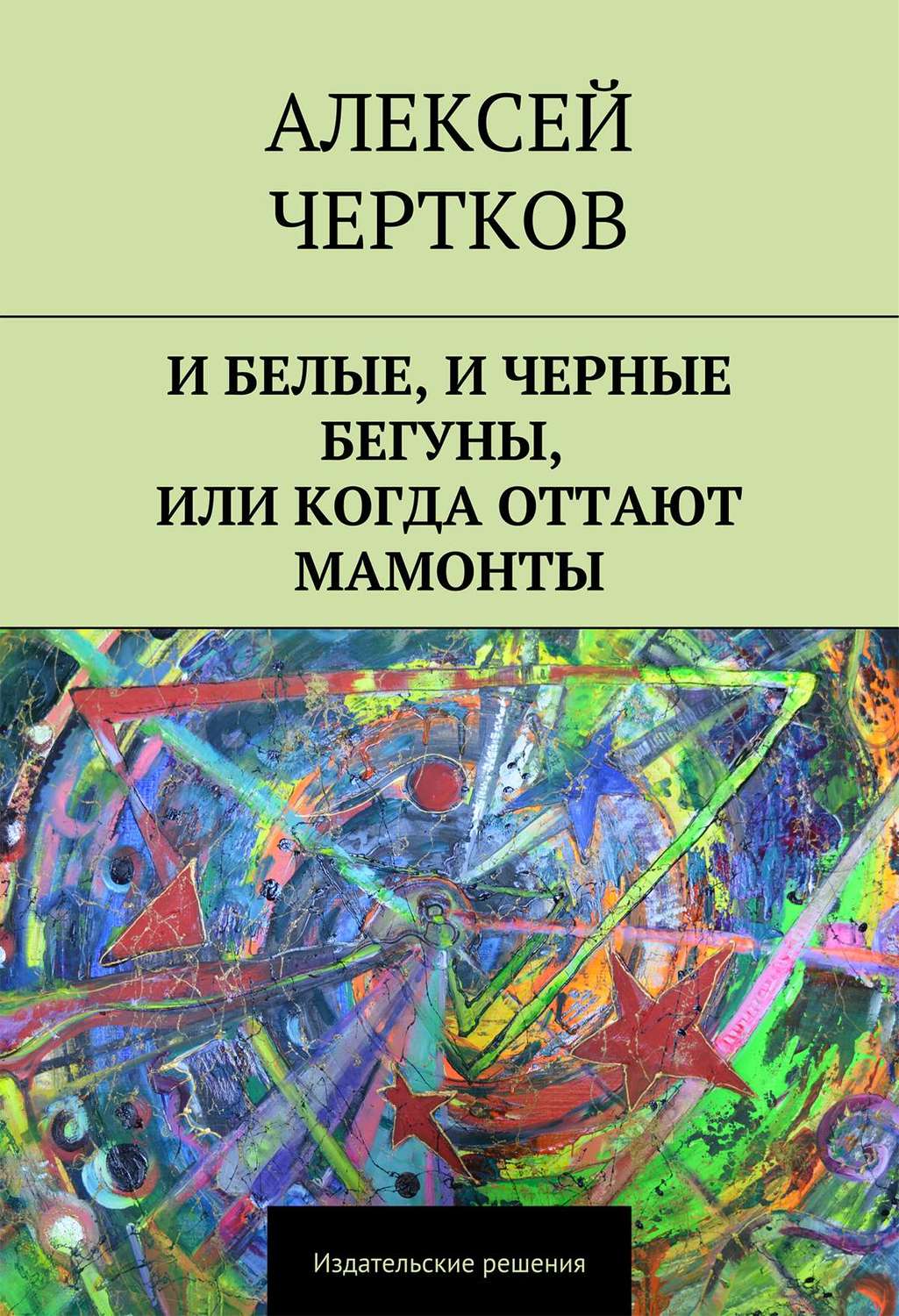 Обложка книги «И белые, и черные бегуны, или Когда оттают мамонты»