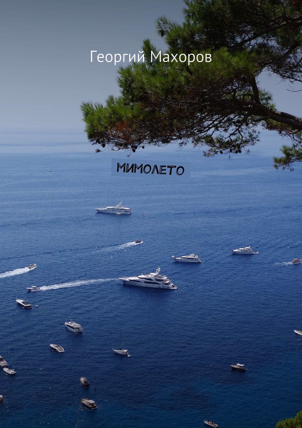 Обложка книги «Мимолето (сборник)»