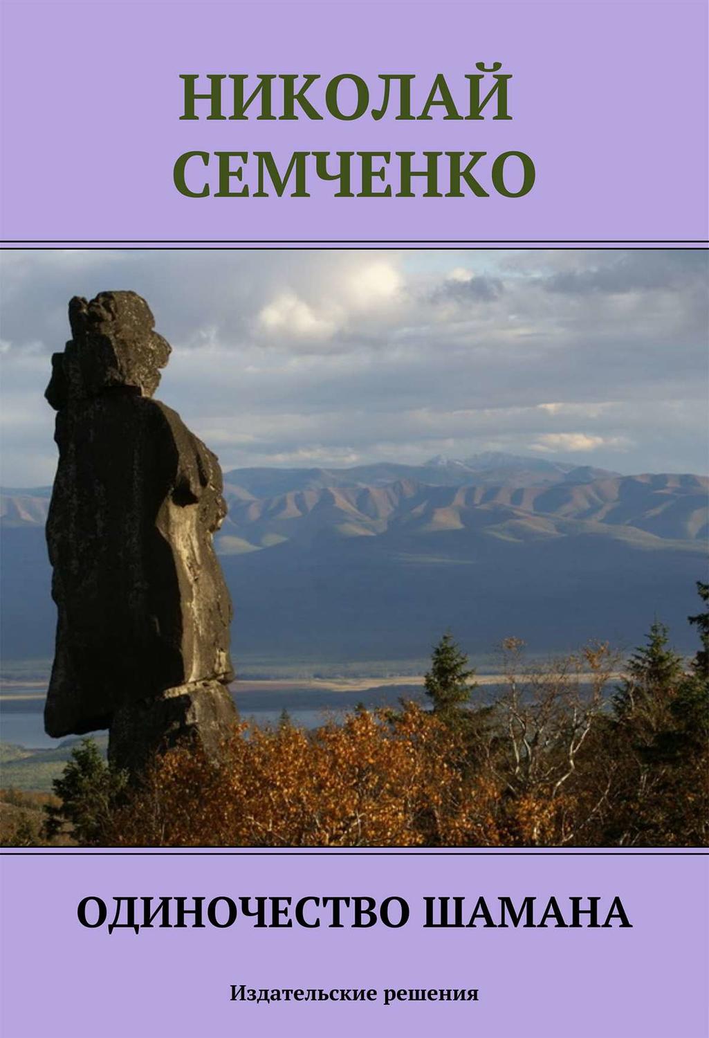Обложка книги «Одиночество шамана»