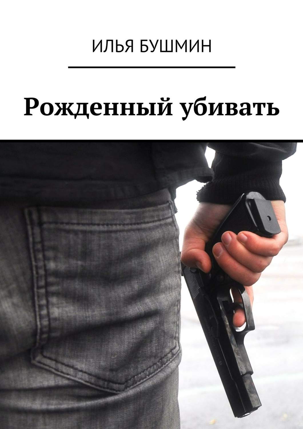 Обложка книги «Рожденный убивать»