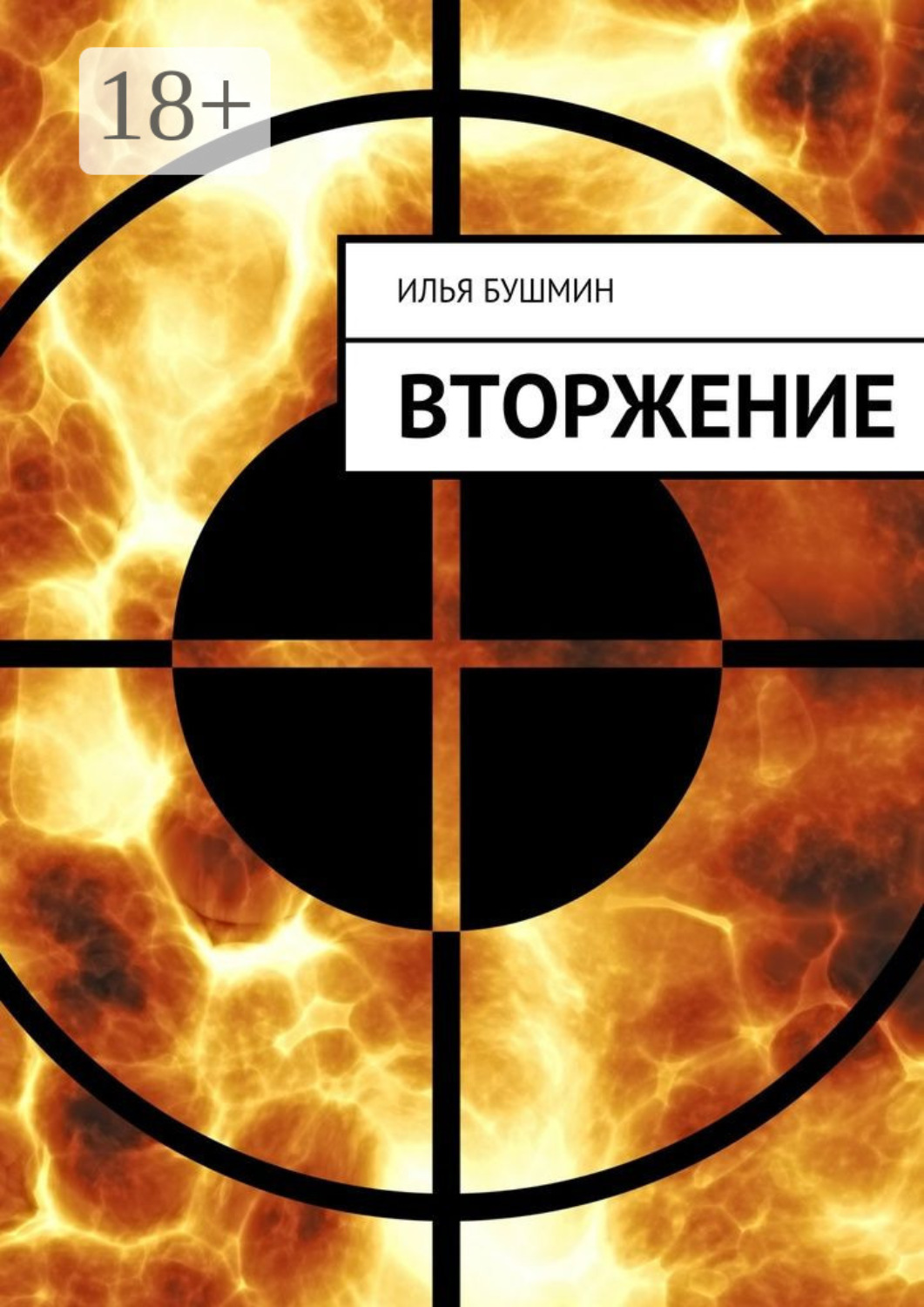 Обложка книги «Вторжение»