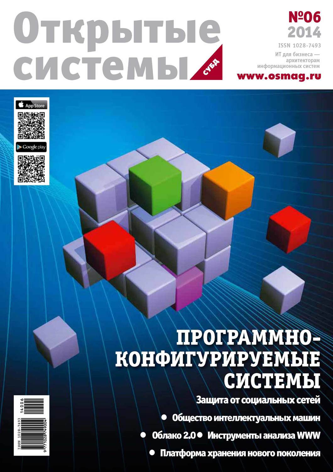 Обложка книги «Открытые системы. СУБД №06/2014»
