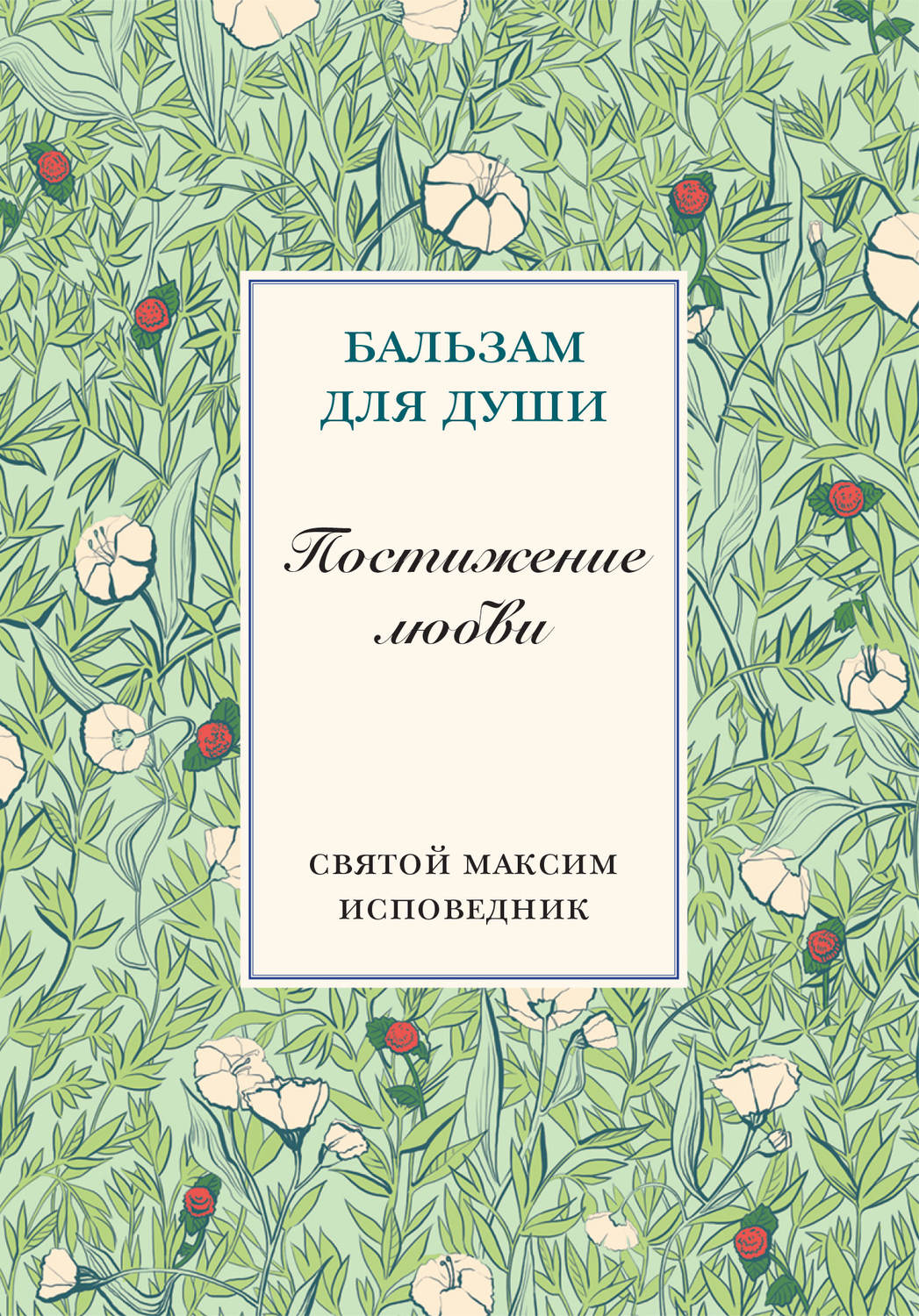 Обложка книги «Постижение любви»