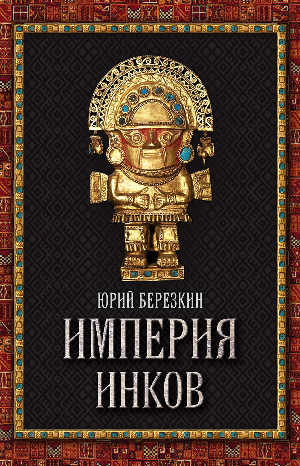 Обложка книги «Империя инков»