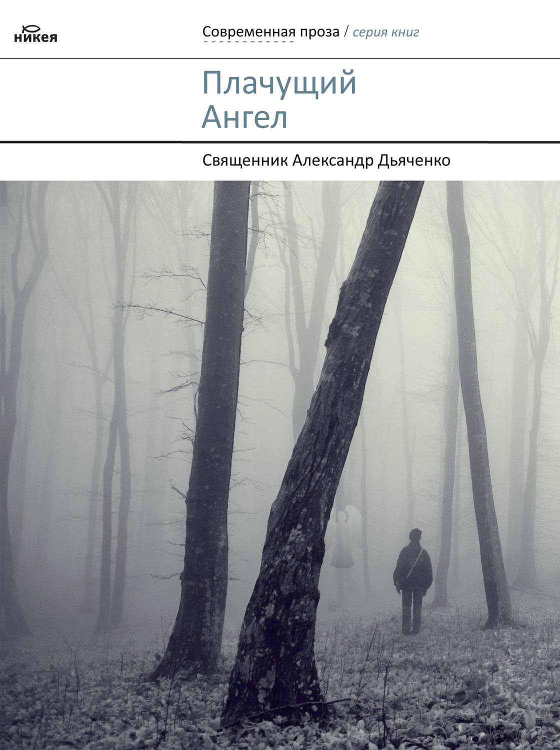 Обложка книги «Плачущий Ангел (сборник)»
