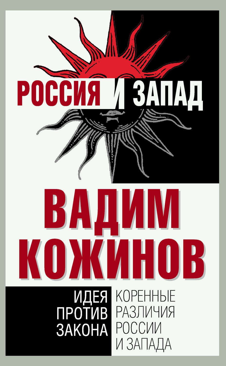 Обложка книги «Коренные различия России и Запада. Идея против закона»