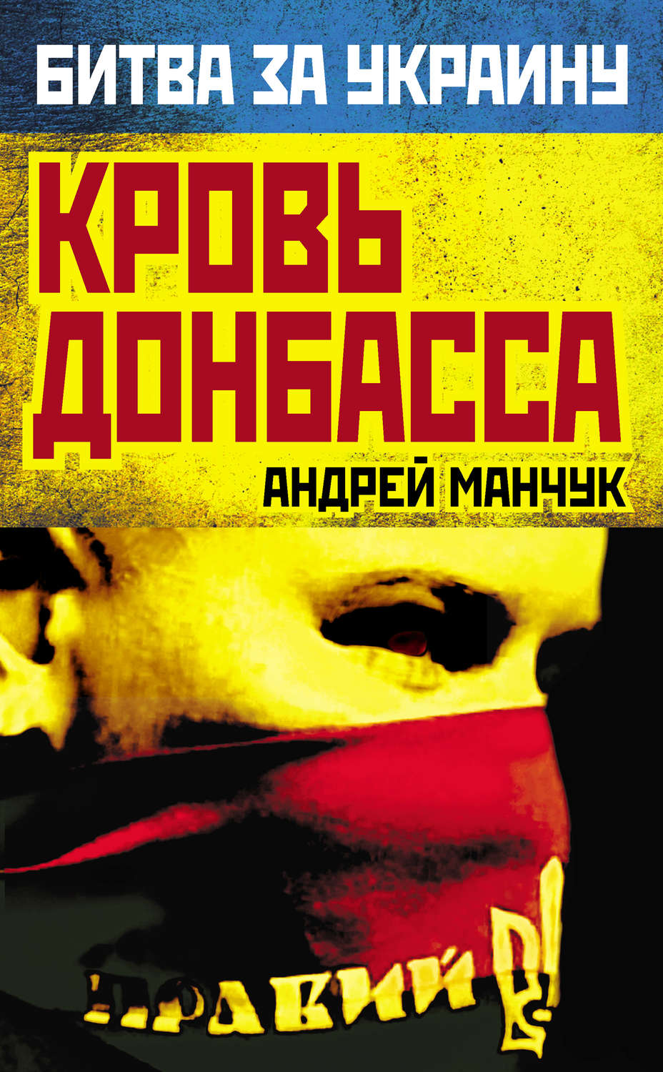 Обложка книги «Кровь Донбасса»